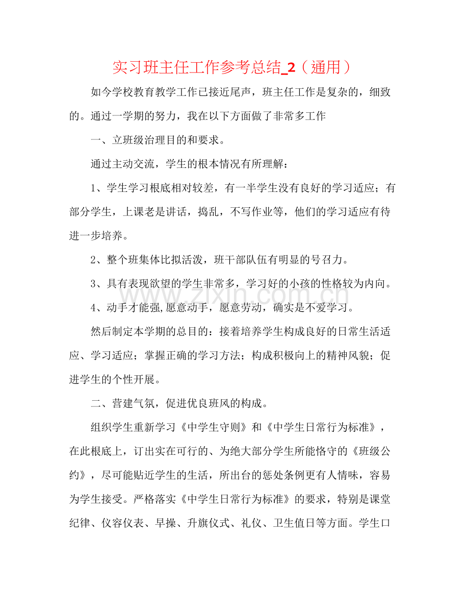 实习班主任工作参考总结_2（通用）.docx_第1页