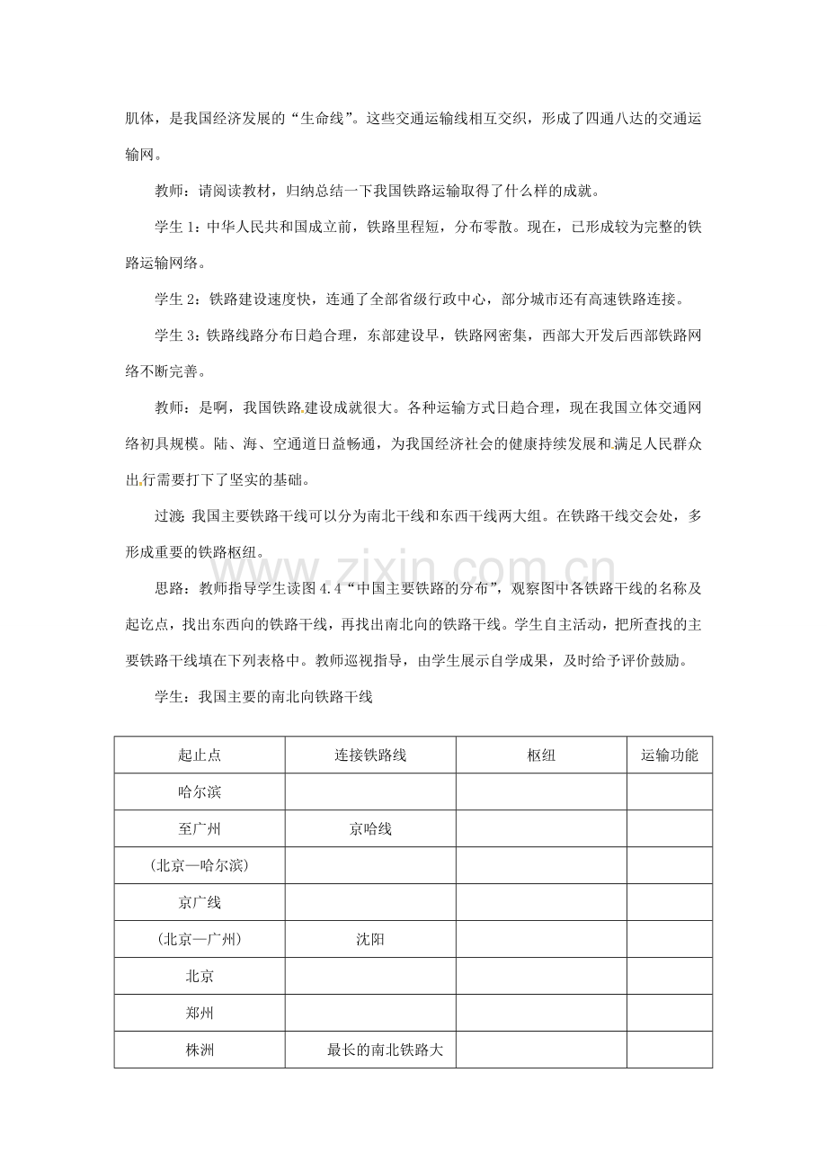 天津市宝坻区八年级地理上册 第四章 第一节 交通运输（第2课时 我国铁路干线的分布）教案 （新版）新人教版-（新版）新人教版初中八年级上册地理教案.doc_第2页