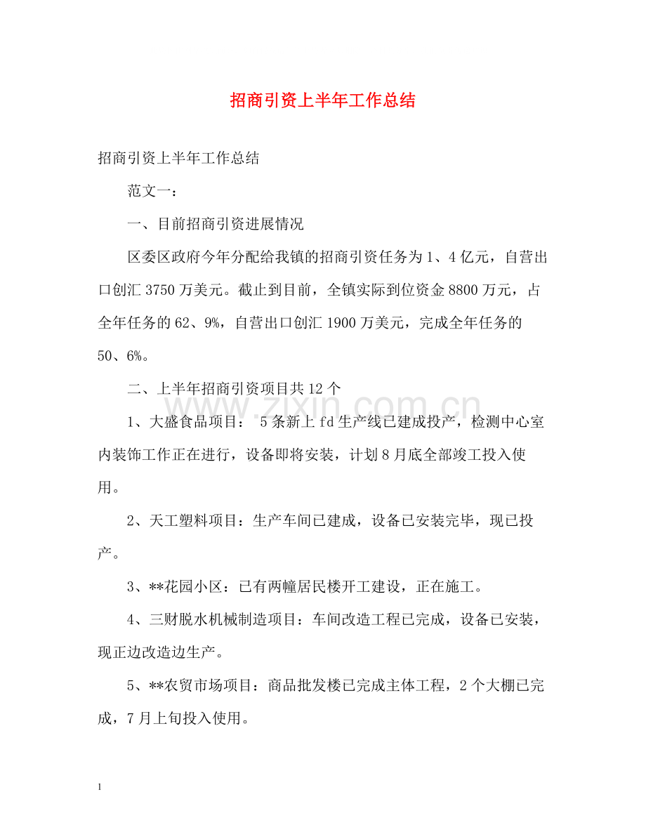 招商引资上半年工作总结.docx_第1页