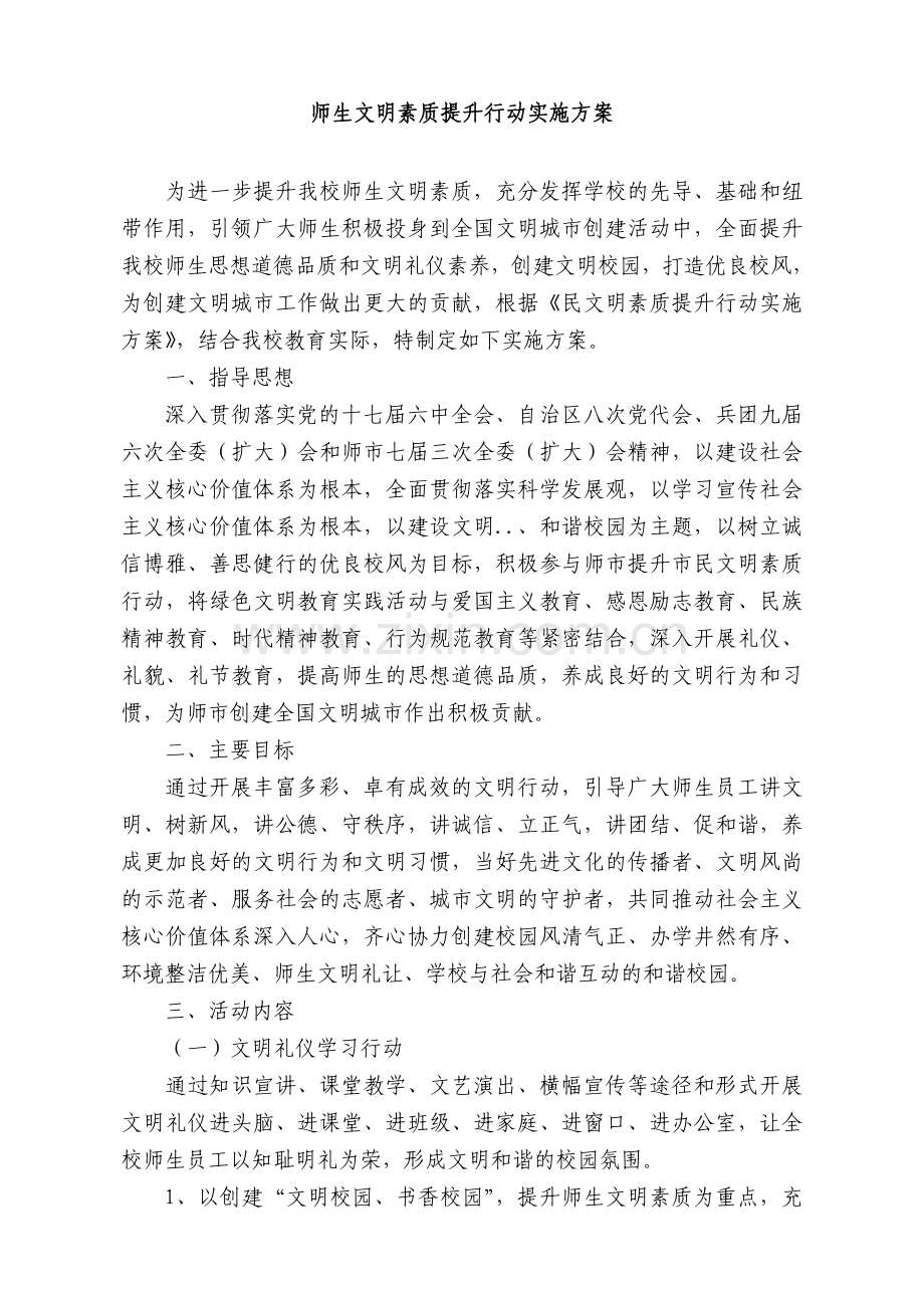 师生文明素质提升行动实施方案.doc_第1页