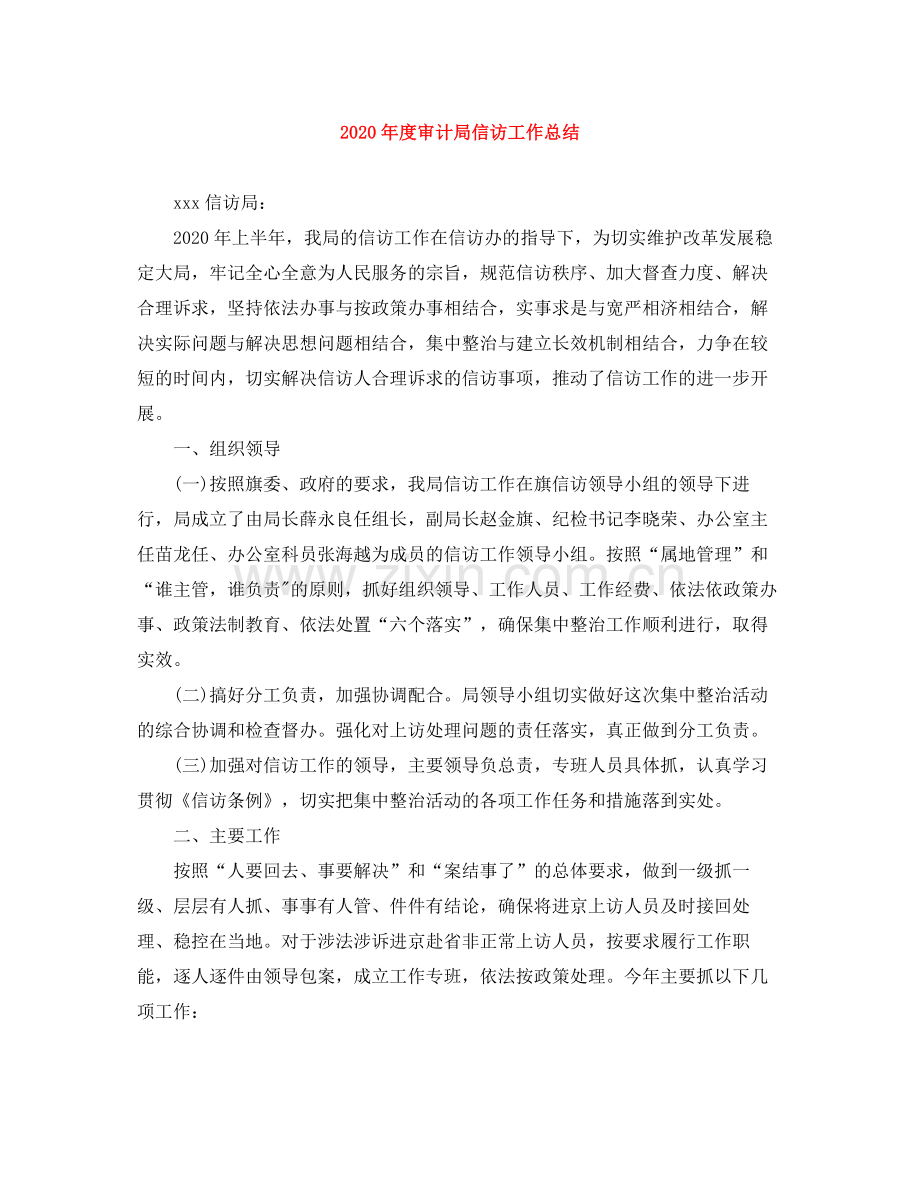 2020年度审计局信访工作总结.docx_第1页