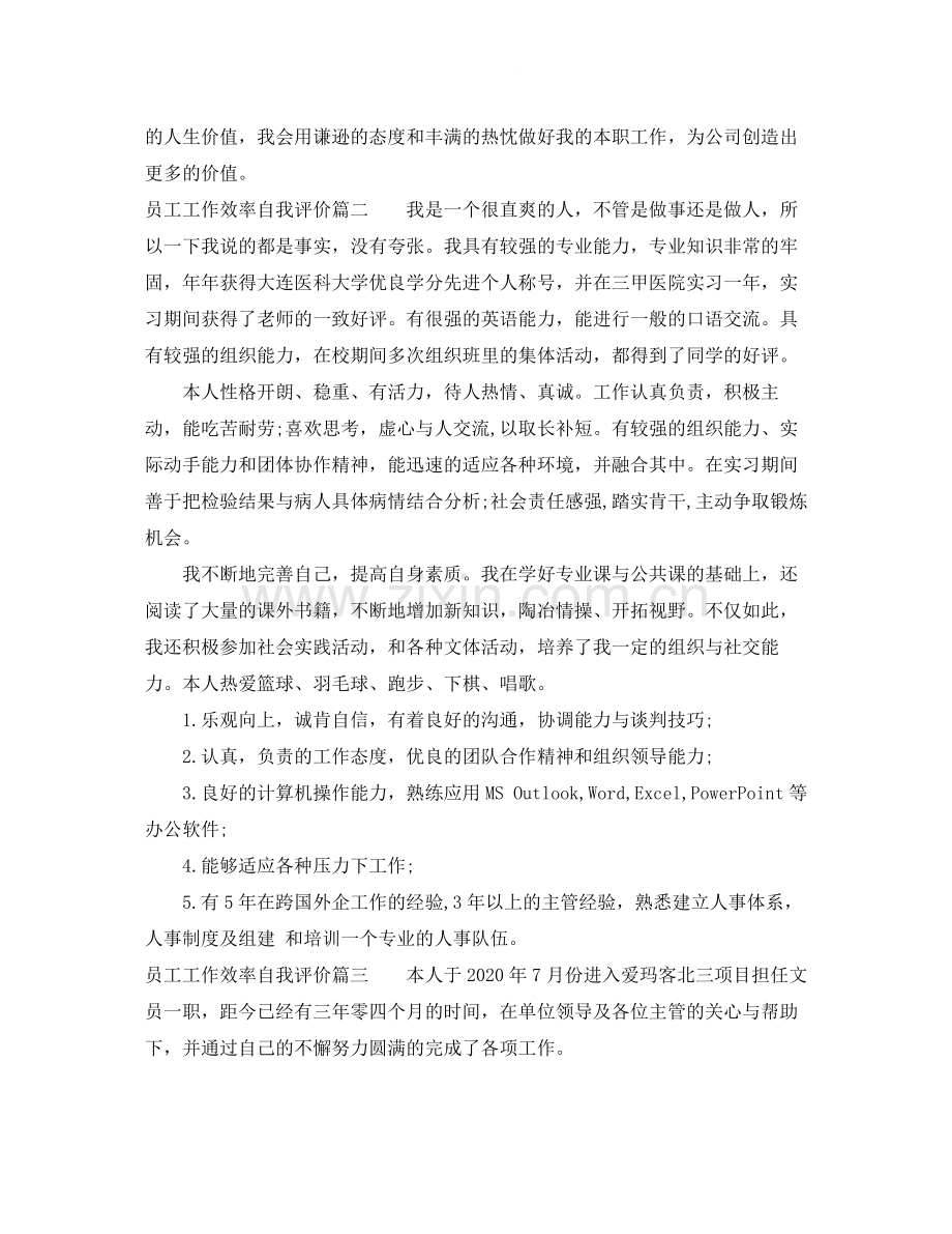 员工工作效率自我评价.docx_第2页