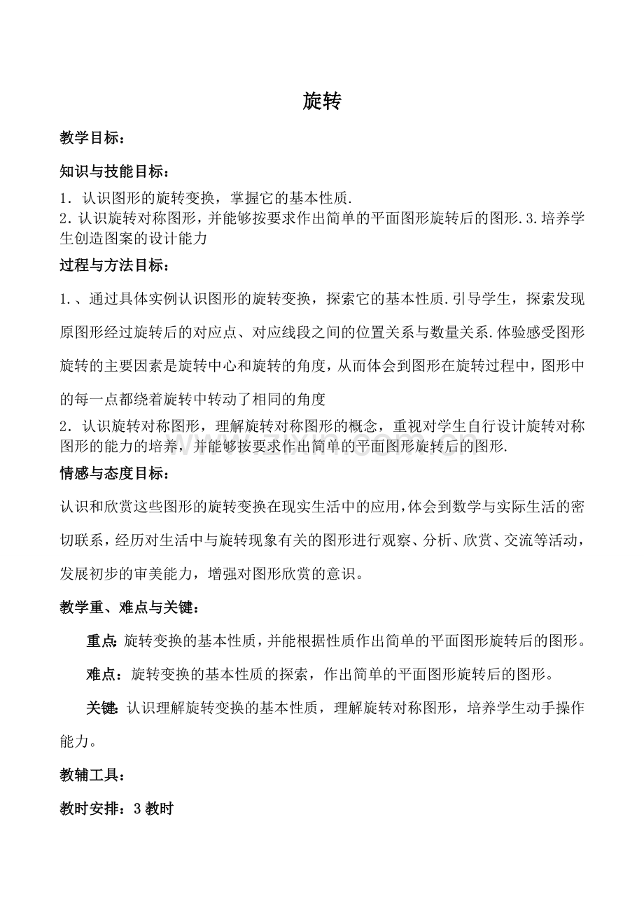 华师大版八年级数学上册旋转.doc_第1页