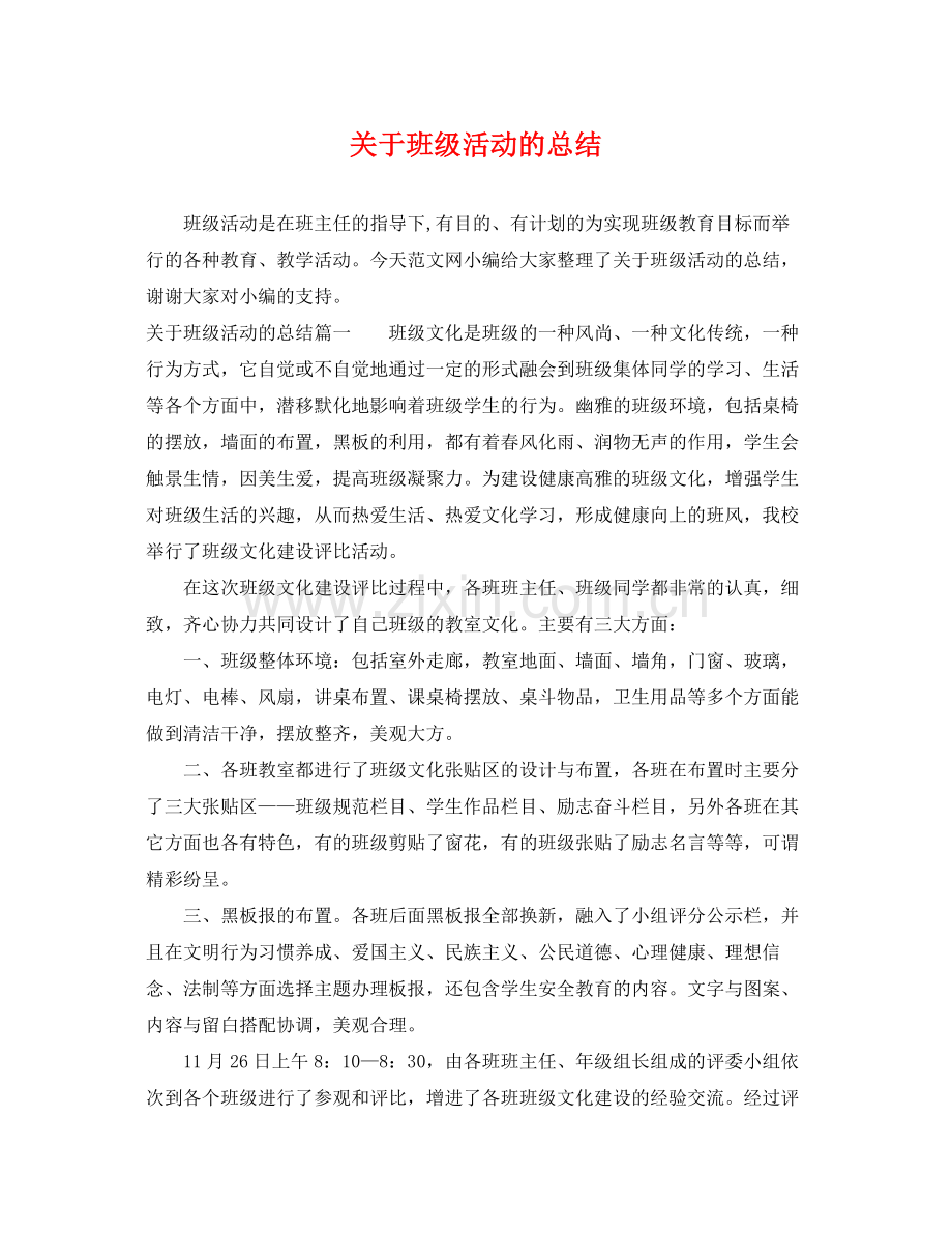 关于班级活动的总结 .docx_第1页