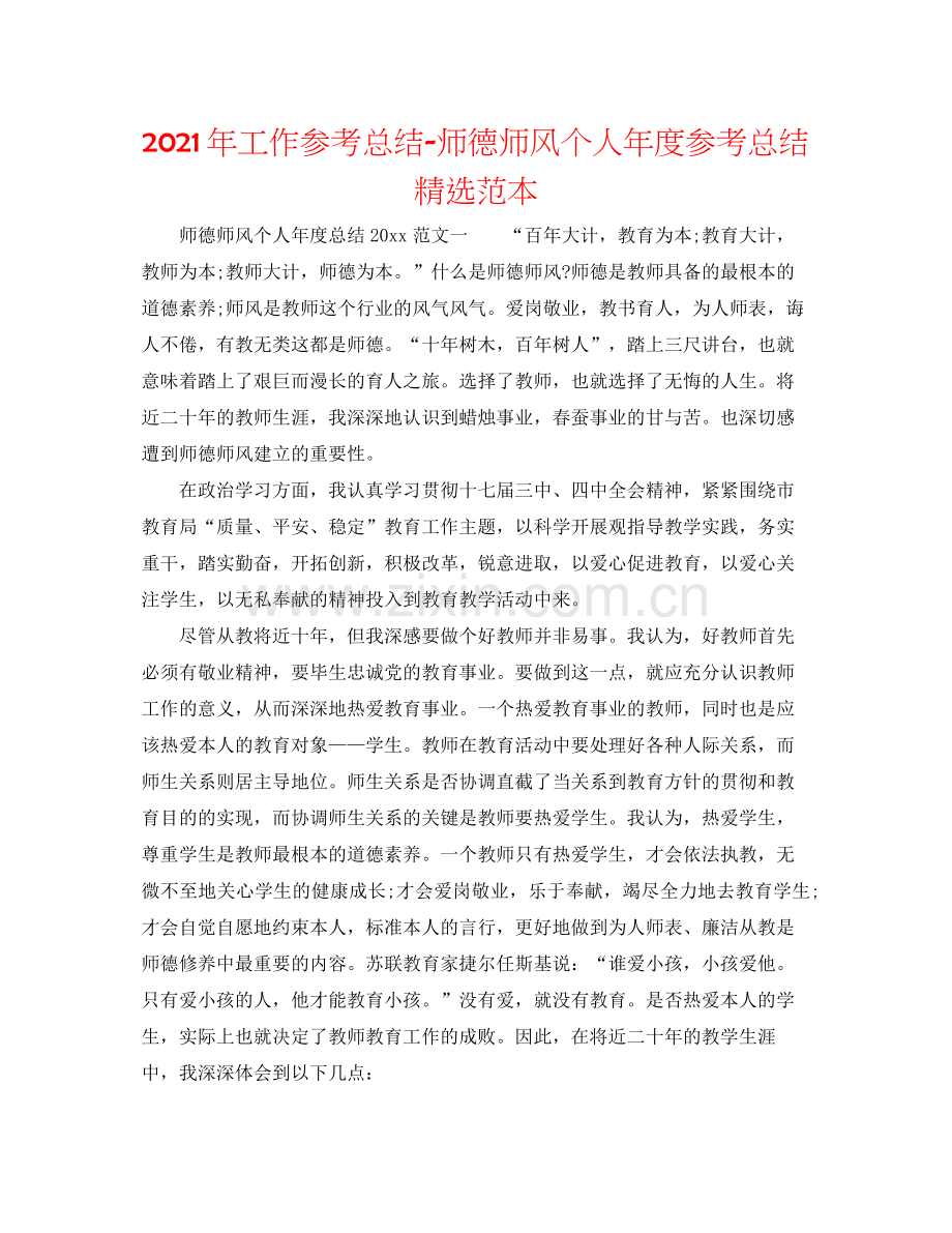 2021年工作参考总结师德师风个人年度参考总结范本.docx_第1页