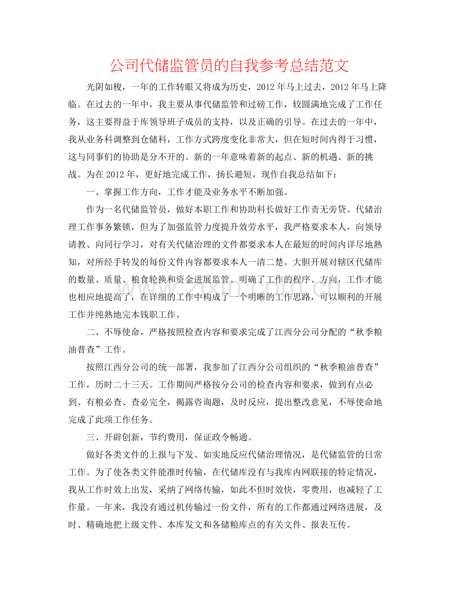 公司代储监管员的自我参考总结范文.docx_第1页