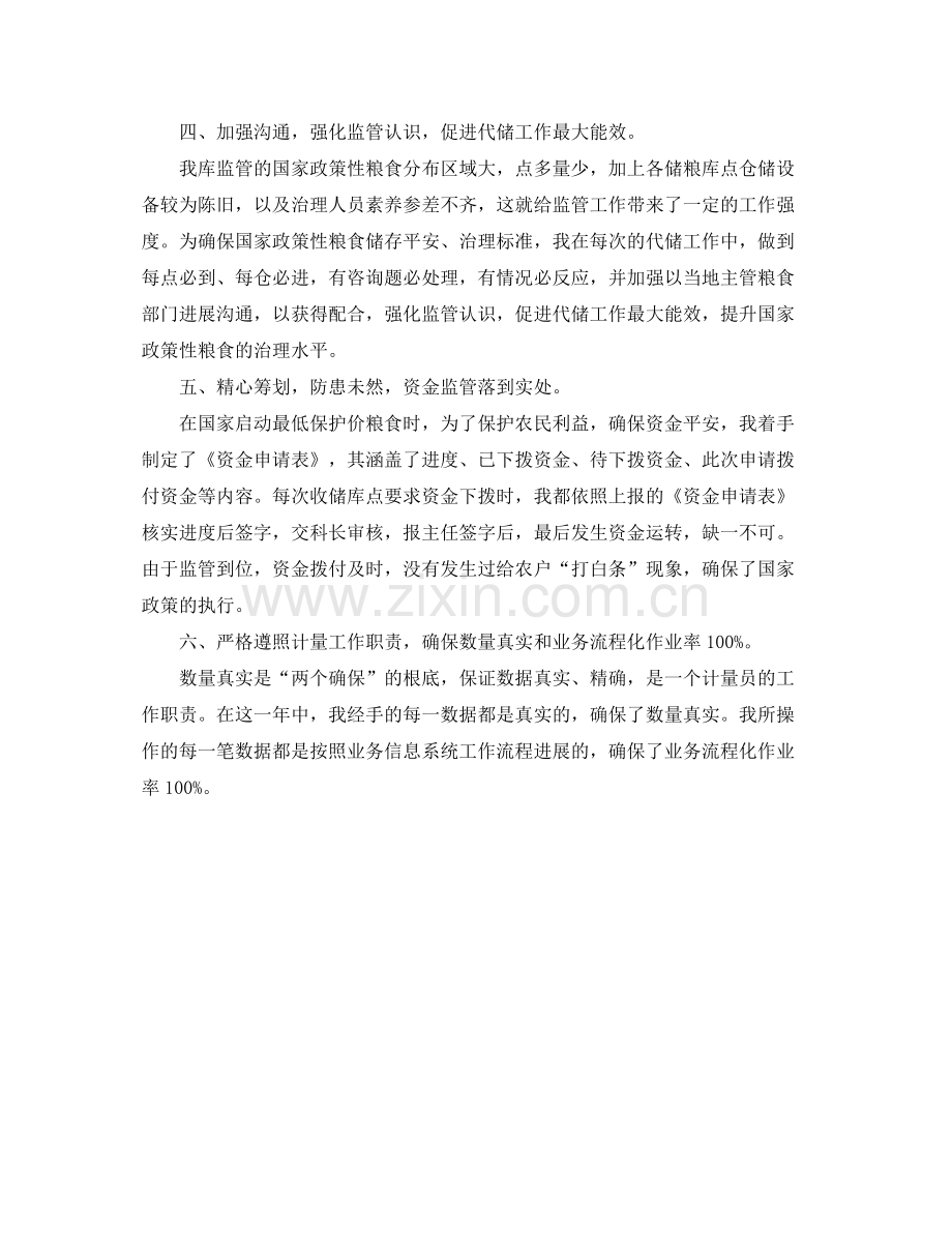 公司代储监管员的自我参考总结范文.docx_第2页