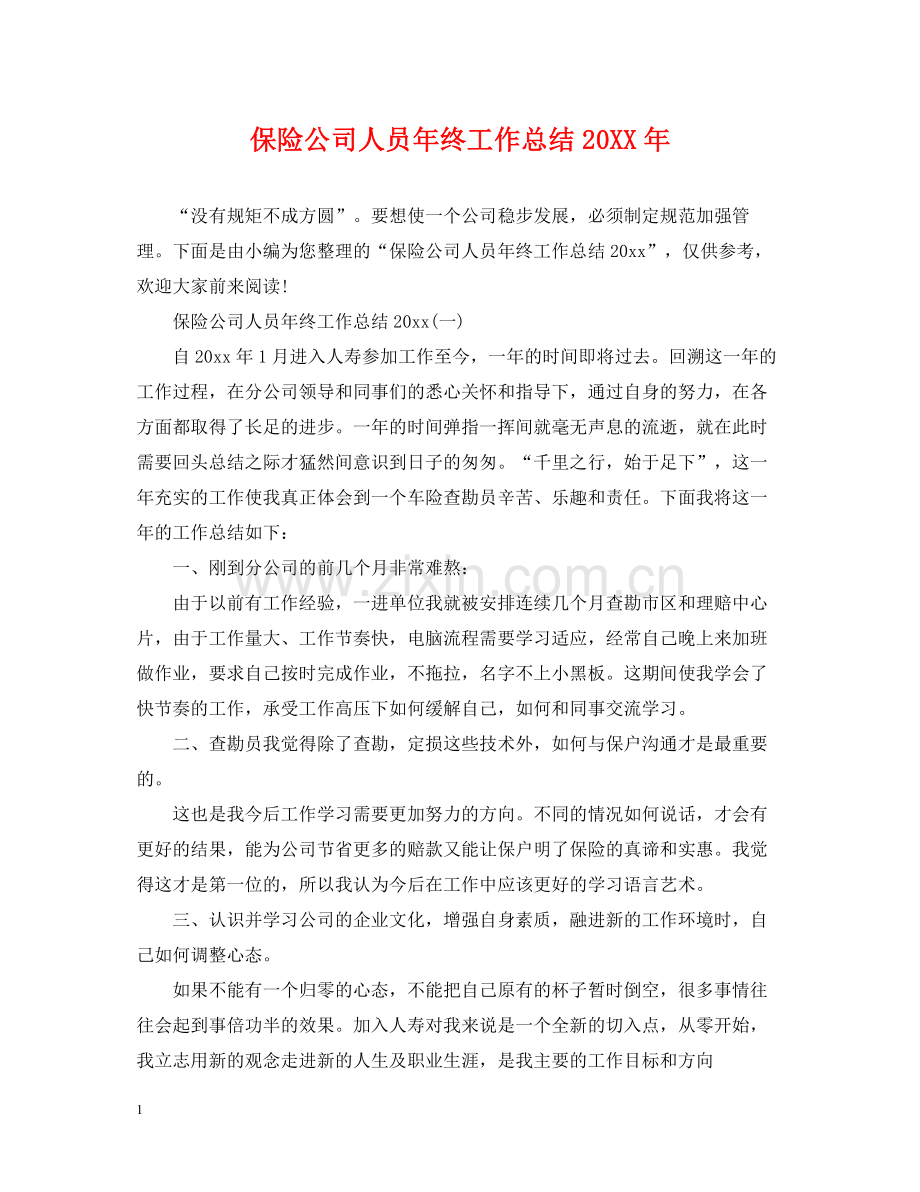 保险公司人员年终工作总结.docx_第1页