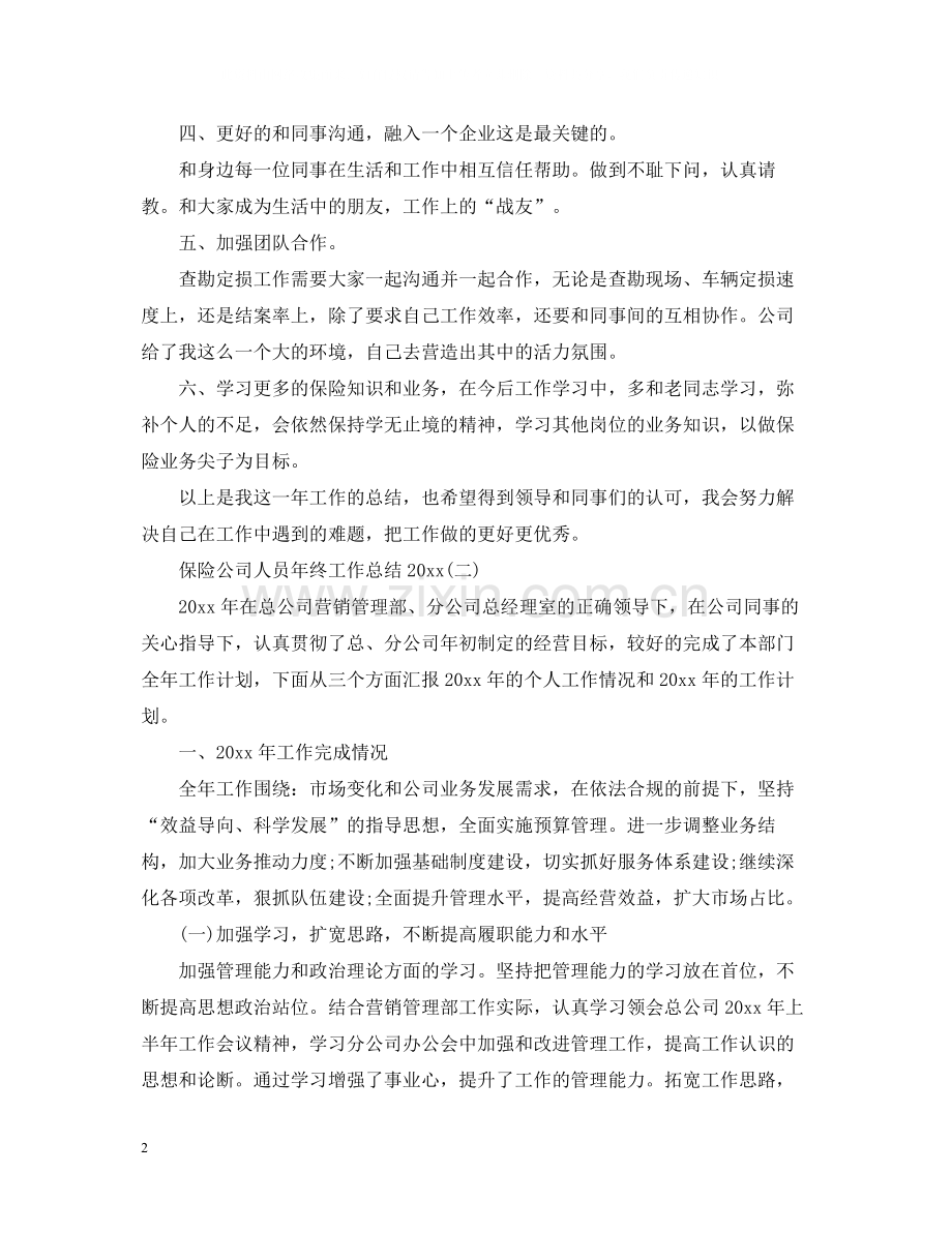 保险公司人员年终工作总结.docx_第2页