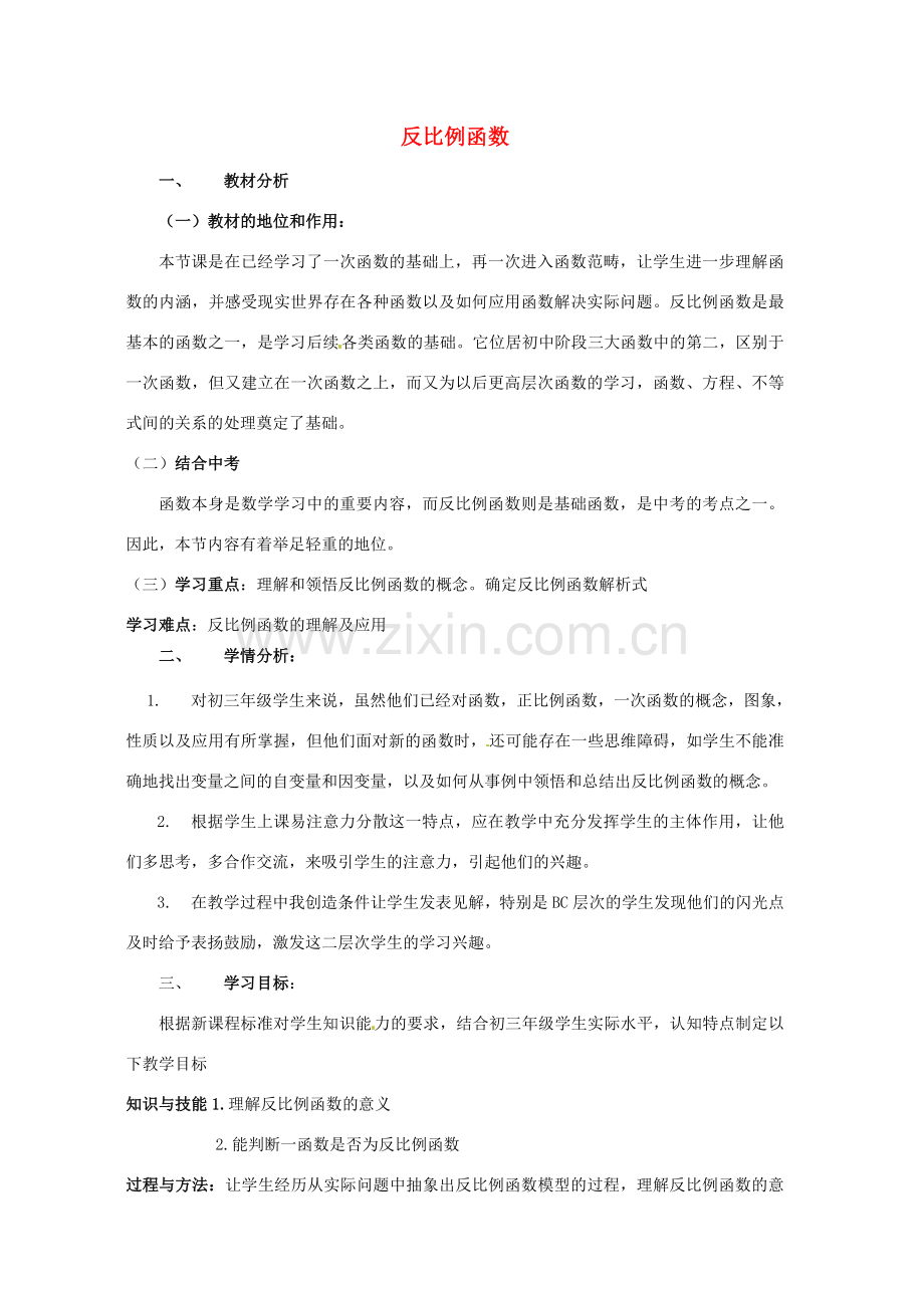 黑龙江省绥化市第九中学九年级数学上册《反比例函数》教案 新人教版.doc_第1页