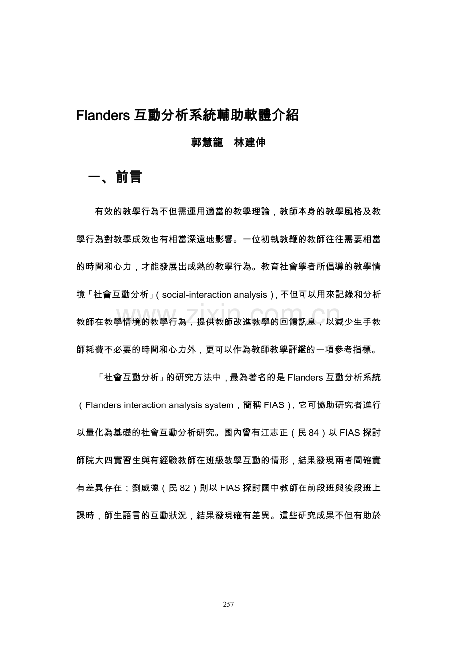 Flanders 交互作用分析系统辅助软体介绍.doc_第1页