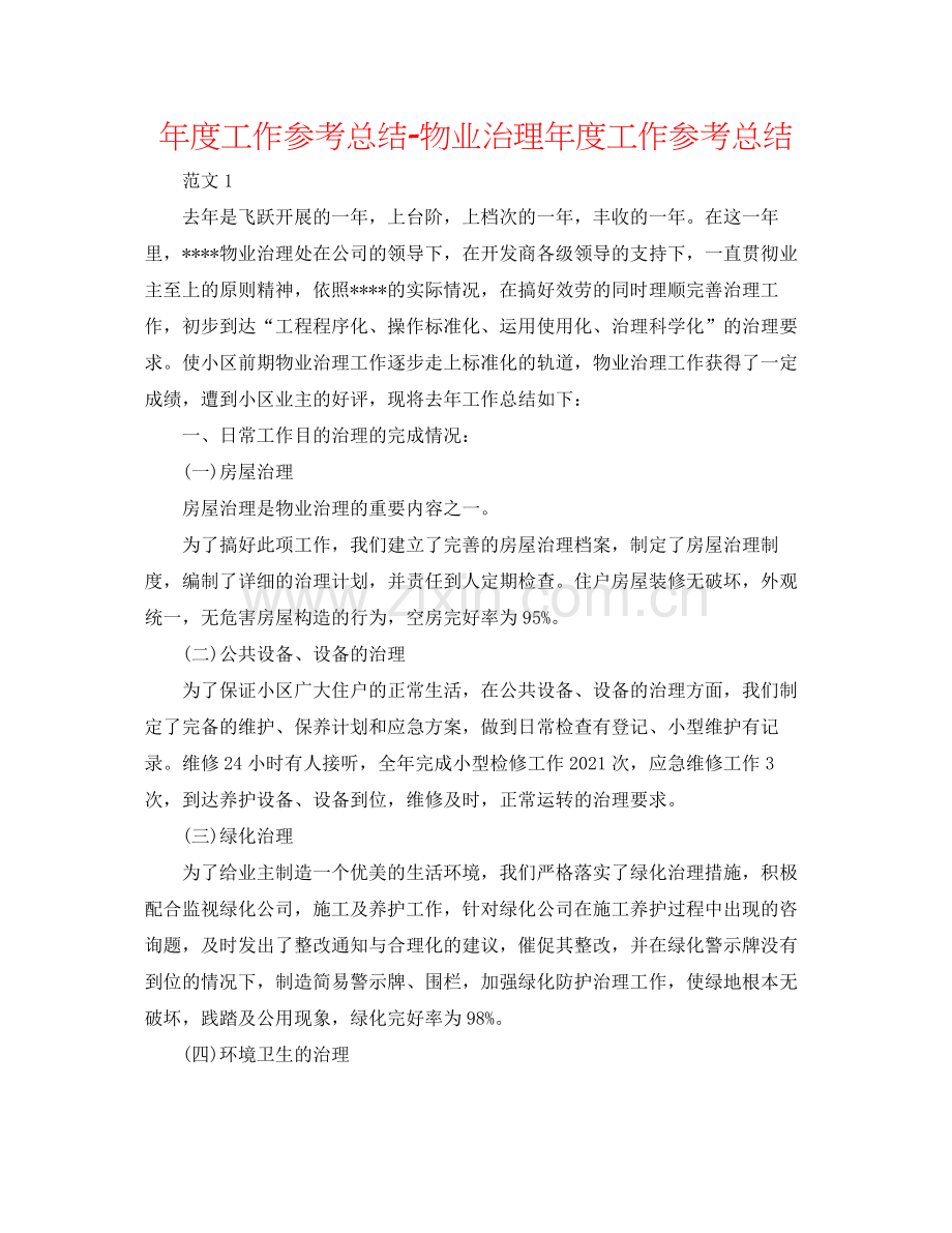 2021年度工作参考总结物业管理年度工作参考总结.docx_第1页