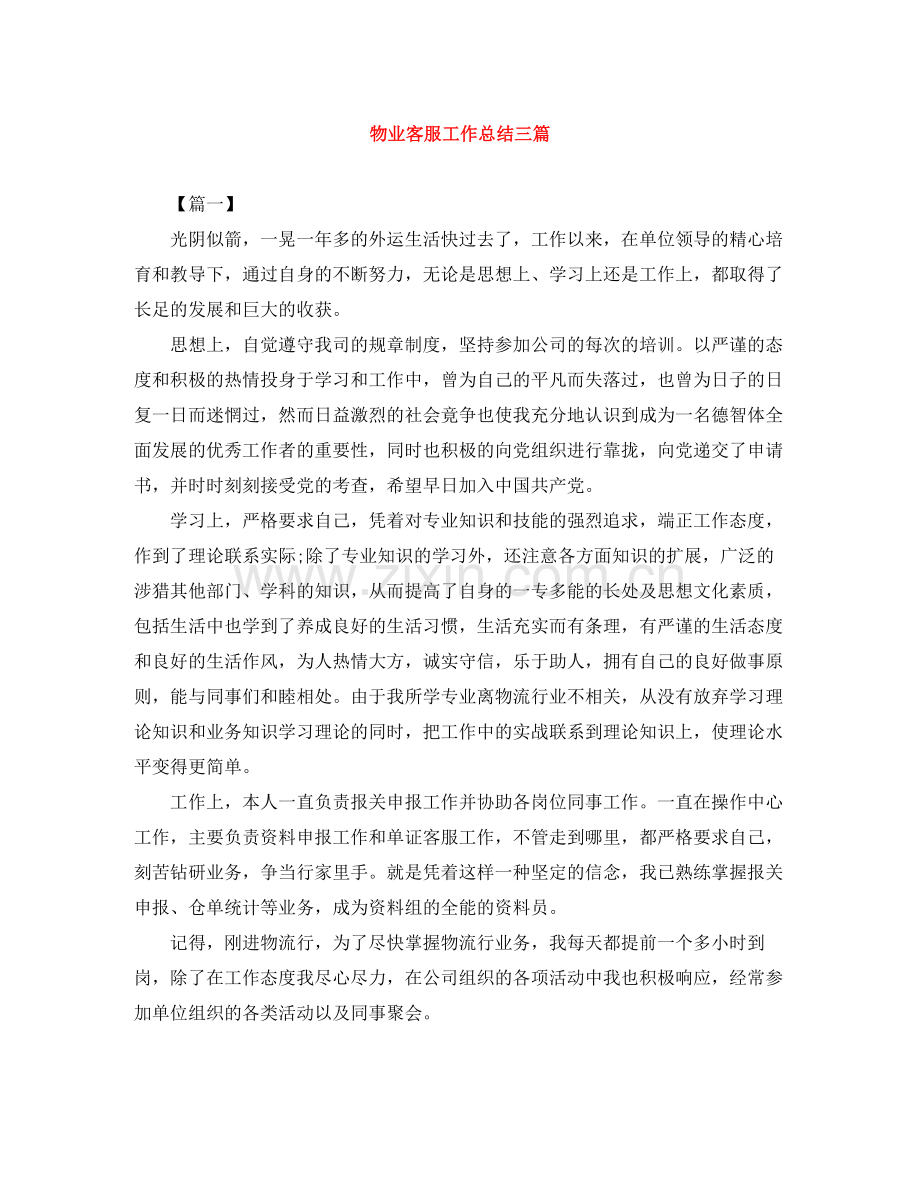 物业客服工作总结三篇.docx_第1页