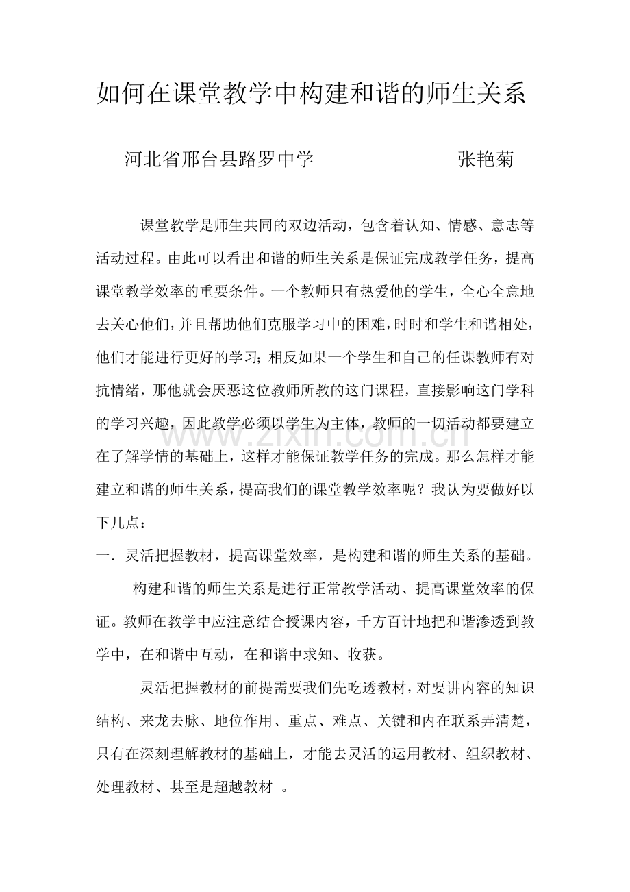 如何在课堂教学中构建和谐的师生关系.doc_第1页