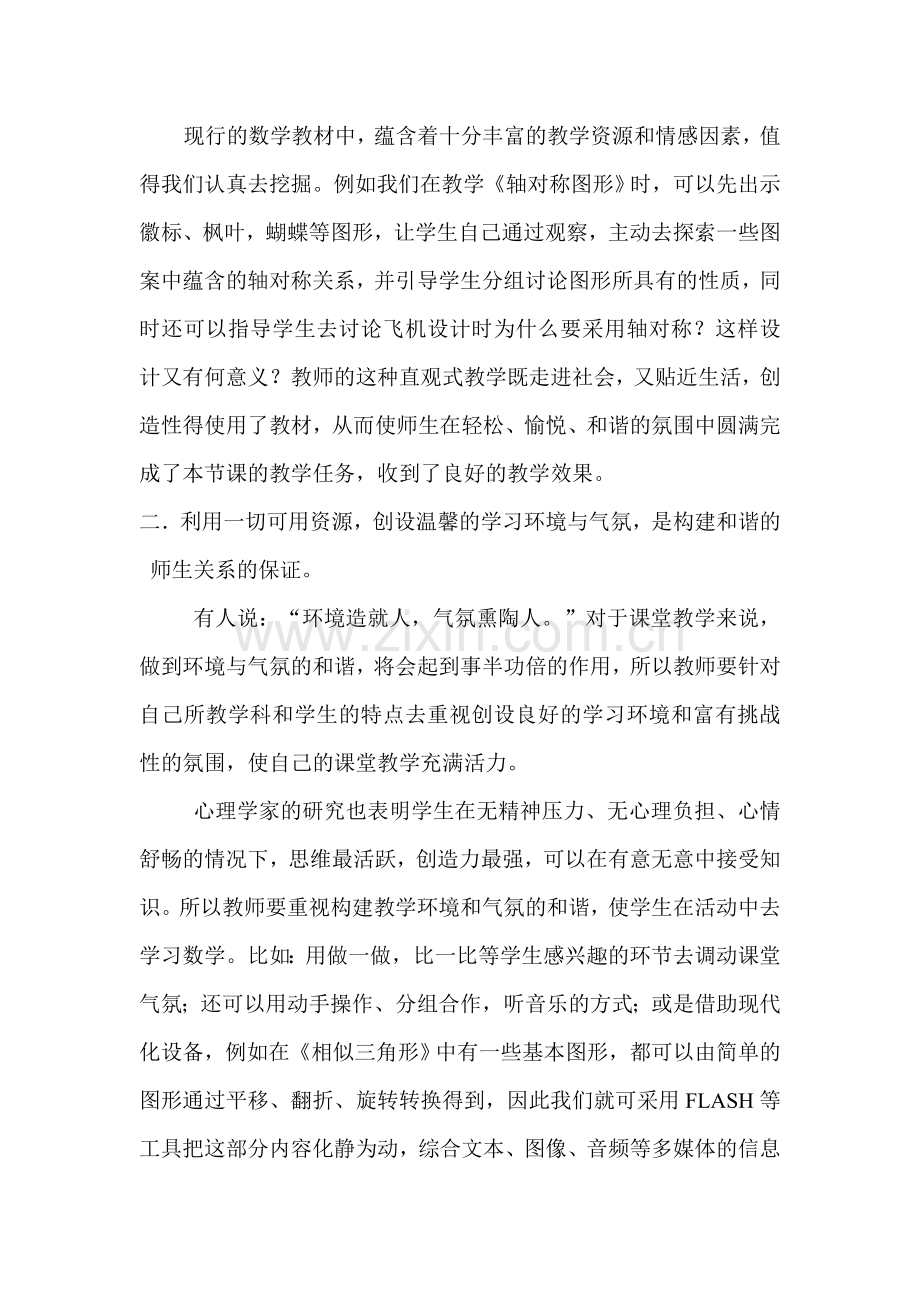 如何在课堂教学中构建和谐的师生关系.doc_第2页