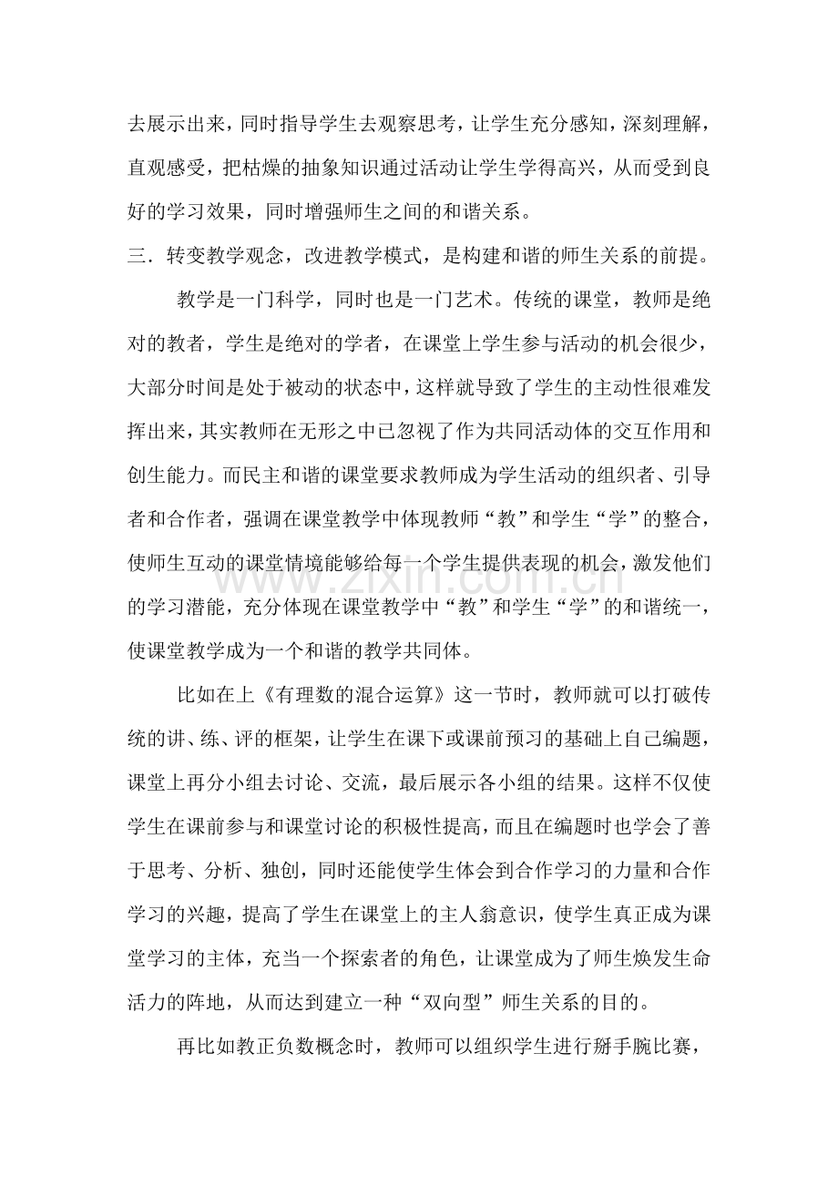 如何在课堂教学中构建和谐的师生关系.doc_第3页