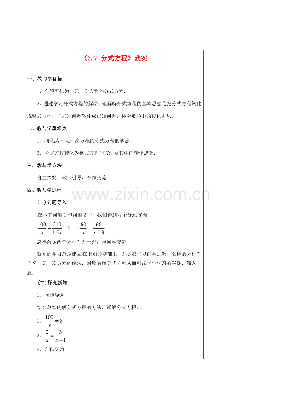 山东省肥城市安站中学八年级数学上册《3.7 分式方程》（第4课时）教案 青岛版.doc_第1页