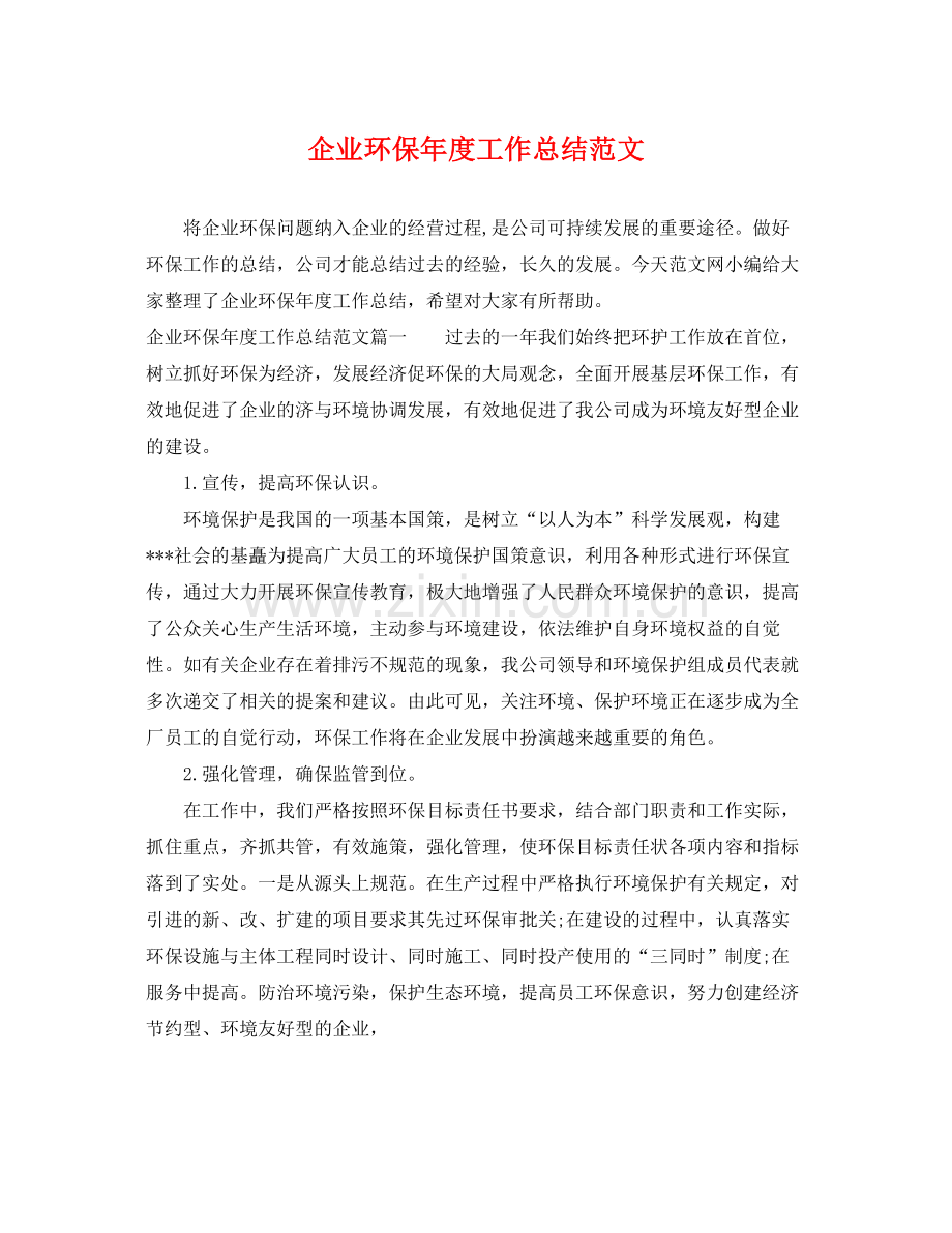 企业环保年度工作总结范文 .docx_第1页