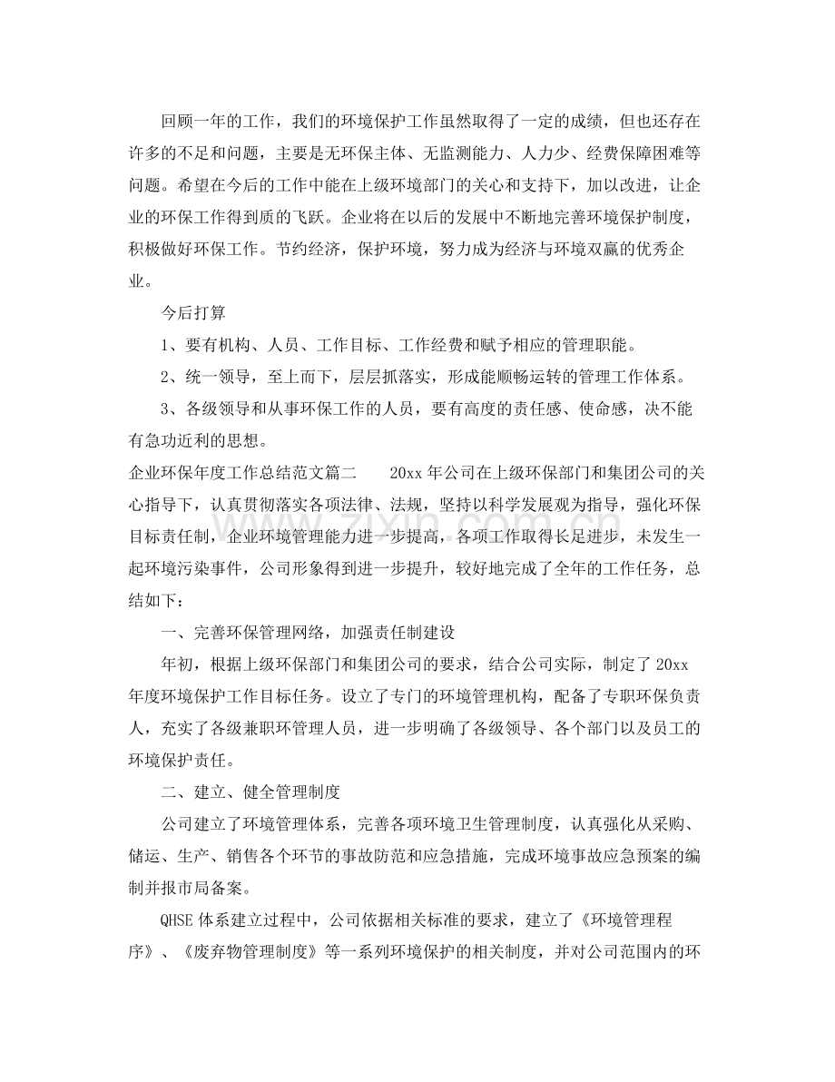 企业环保年度工作总结范文 .docx_第2页