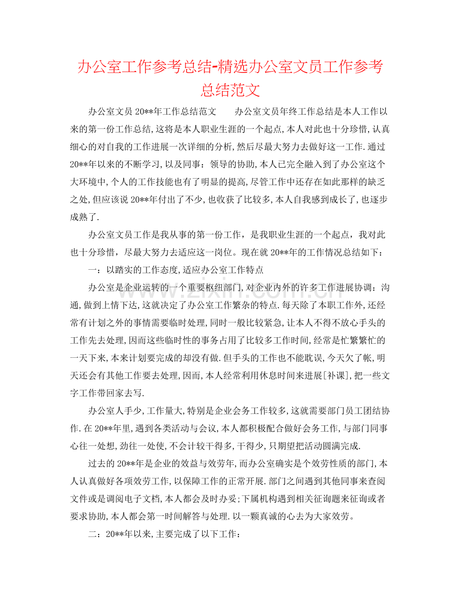 办公室工作参考总结办公室文员工作参考总结范文.docx_第1页