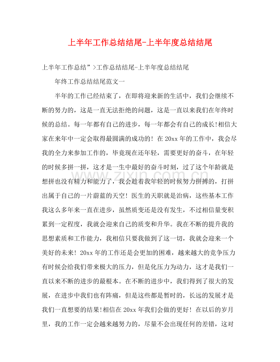 上半年工作总结结尾上半年度总结结尾.docx_第1页