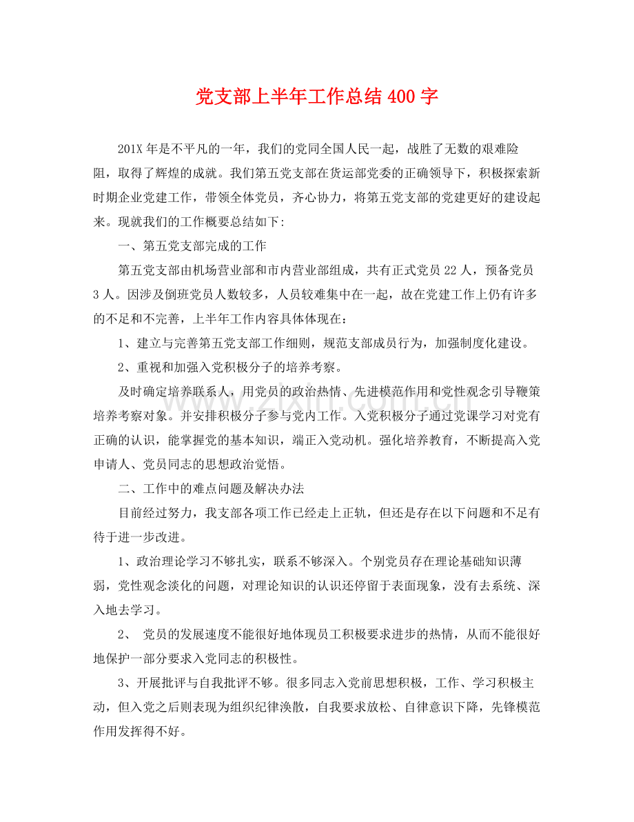 党支部上半年工作总结400字 .docx_第1页