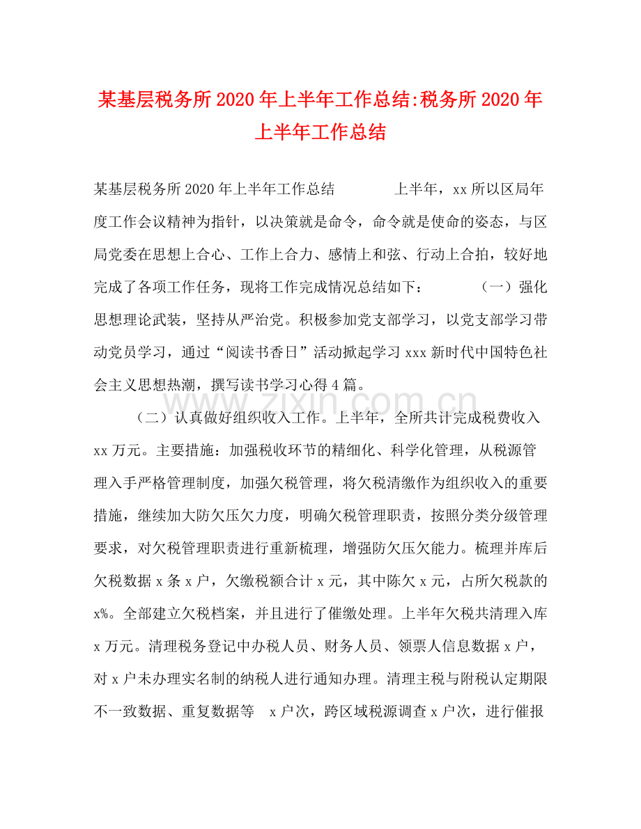 某基层税务所年上半年工作总结税务所年上半年工作总结.docx_第1页