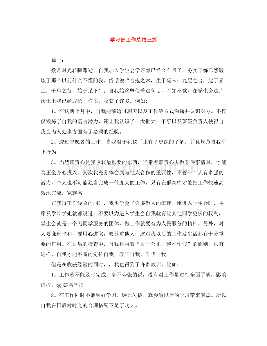 学习部工作总结三篇.docx_第1页