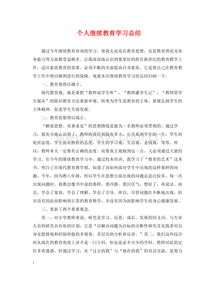 个人继续教育学习总结2.docx_第1页