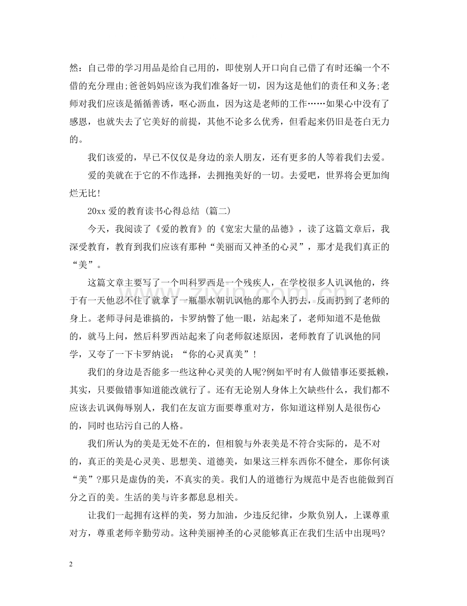 爱的教育读书心得总结五篇.docx_第2页