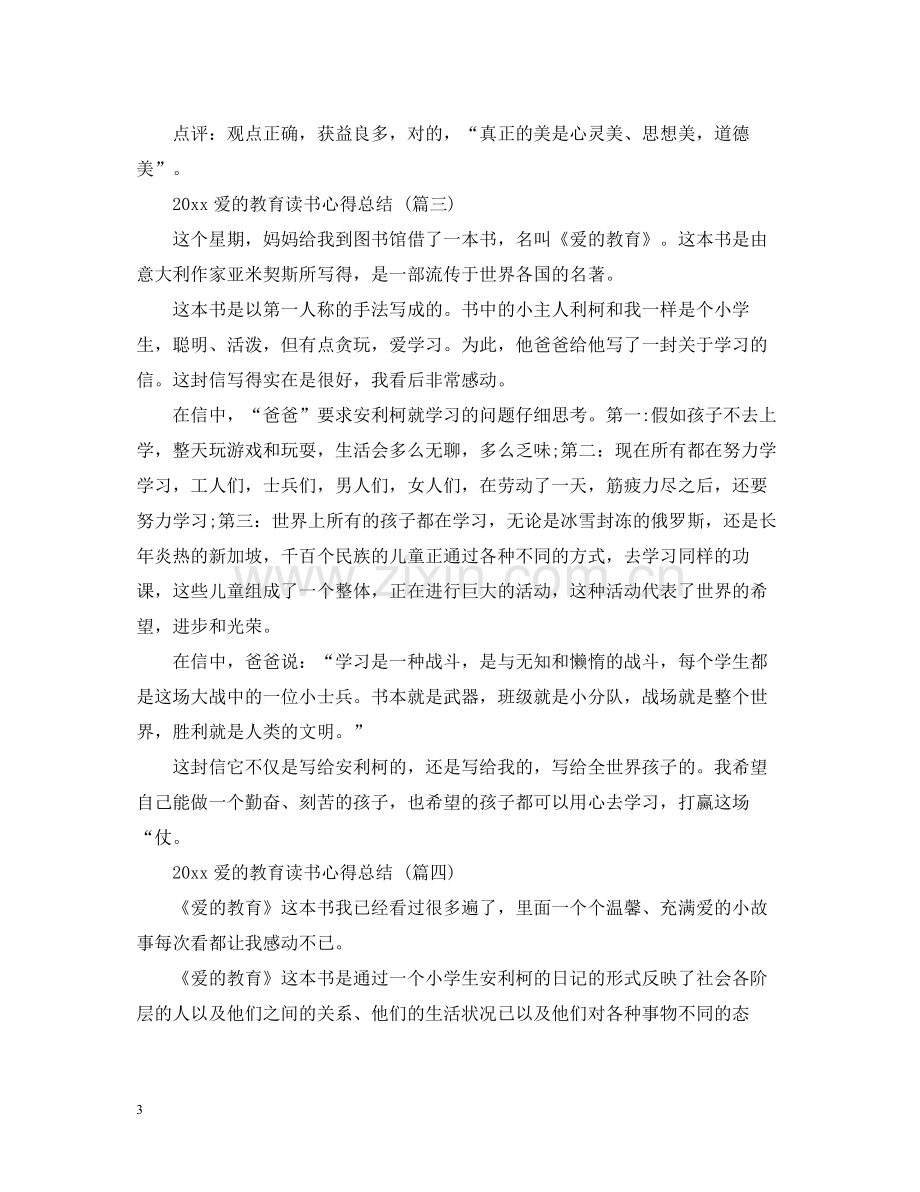 爱的教育读书心得总结五篇.docx_第3页