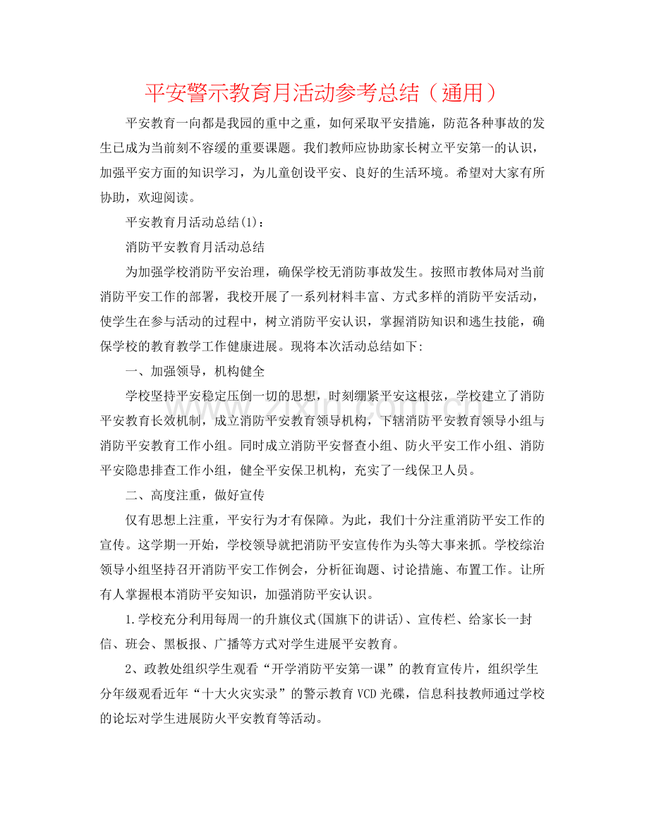 安全警示教育月活动参考总结（通用）.docx_第1页