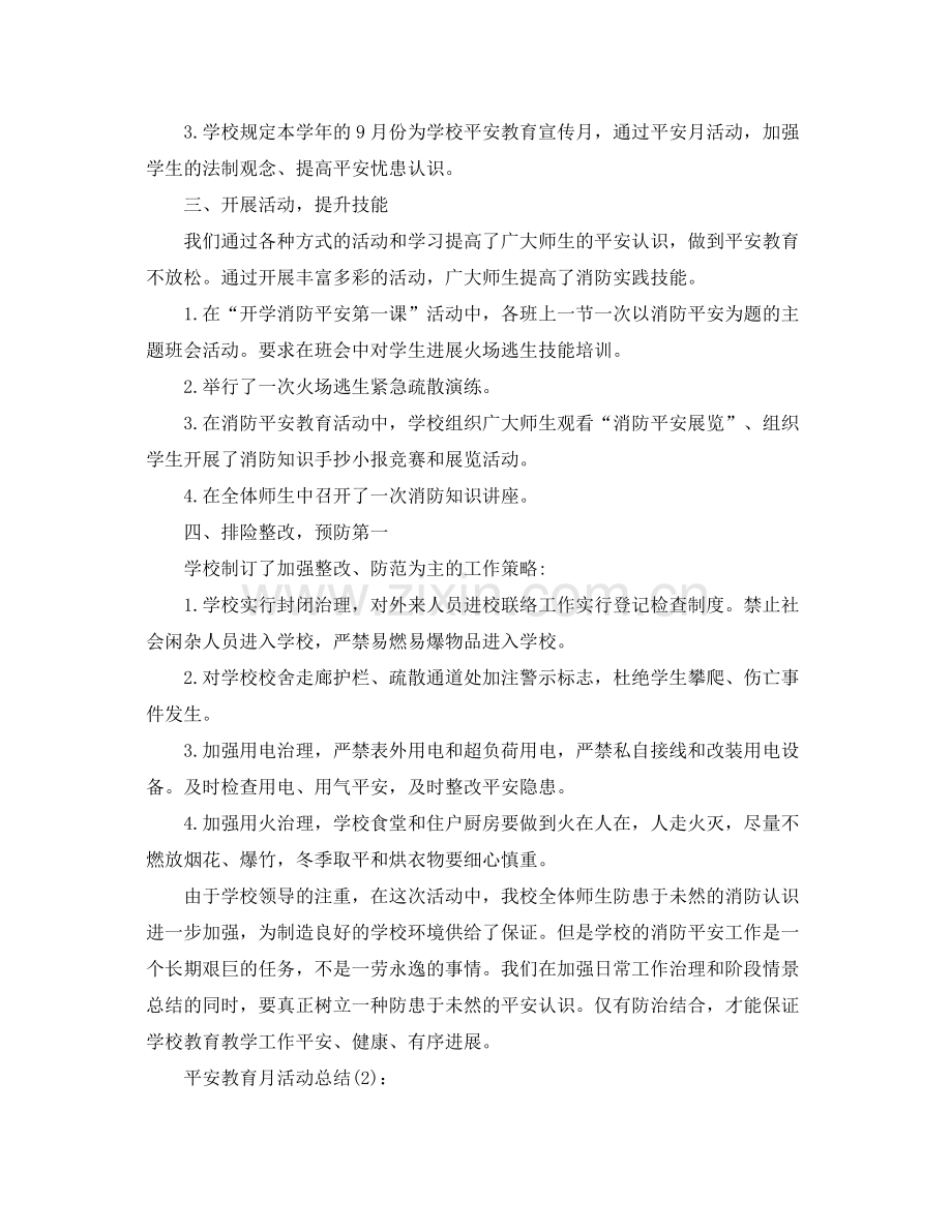 安全警示教育月活动参考总结（通用）.docx_第2页