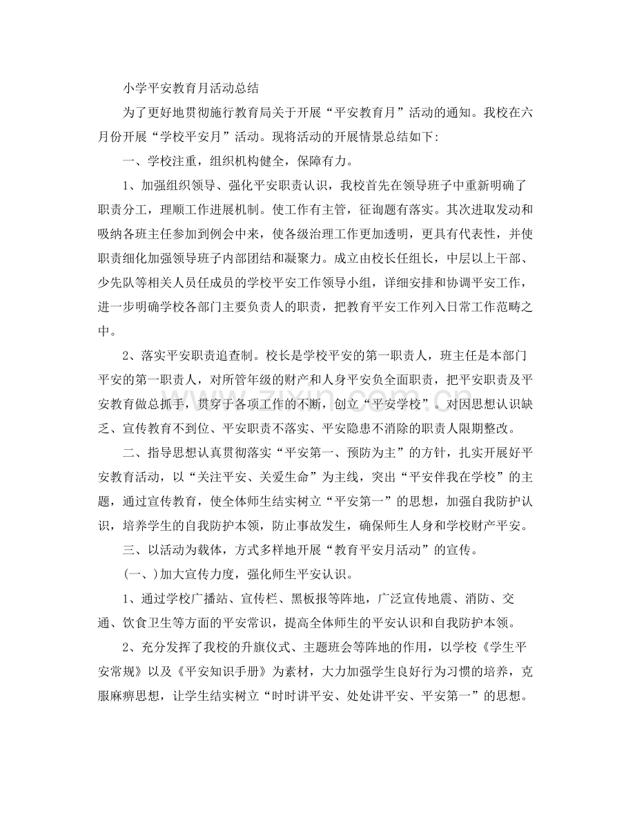 安全警示教育月活动参考总结（通用）.docx_第3页