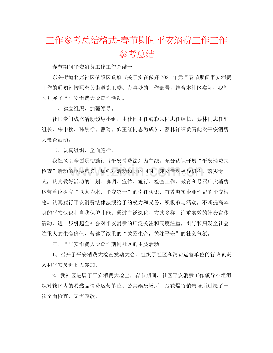 工作参考总结格式春节期间安全生产工作工作参考总结.docx_第1页