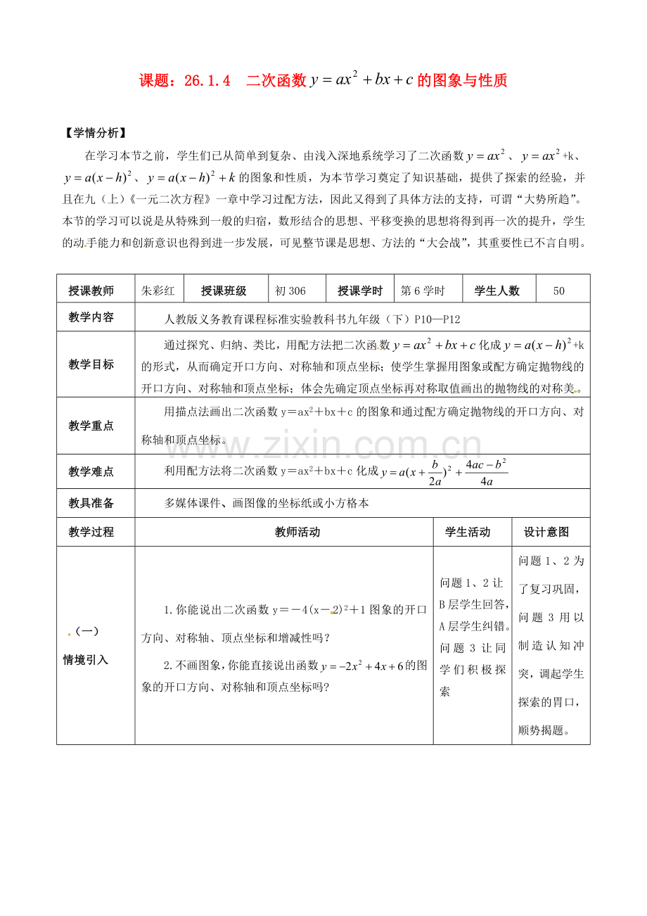 九年级数学 26.1.4二次函数 的图象与性质教案 北师大版.doc_第1页