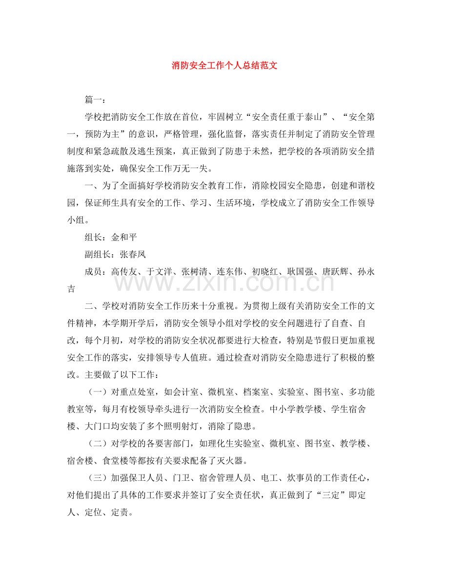 消防安全工作个人总结范文.docx_第1页