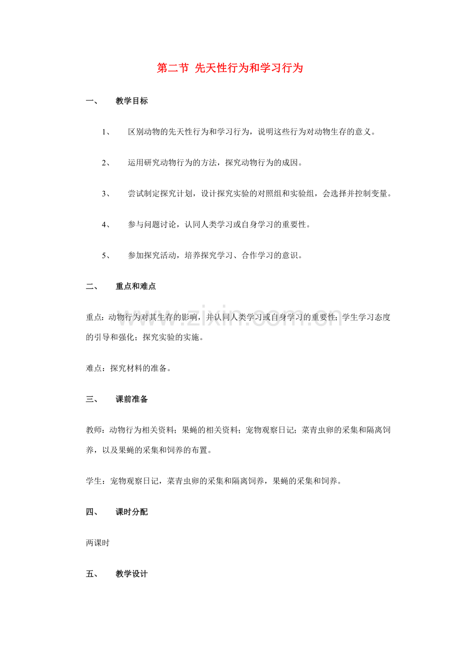 八年级生物上册 第二章 第二节 先天性行为和学习行为教案人教版新课标.doc_第1页