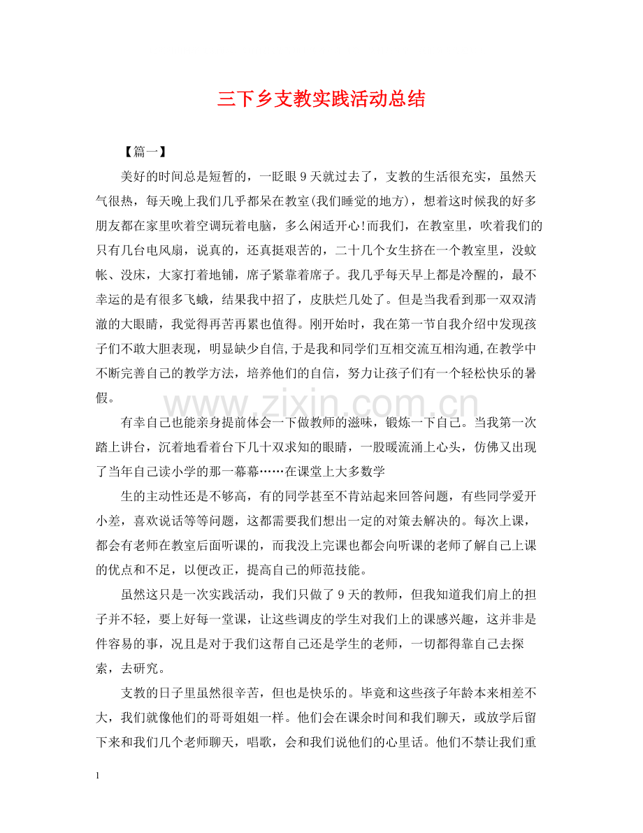 三下乡支教实践活动总结.docx_第1页