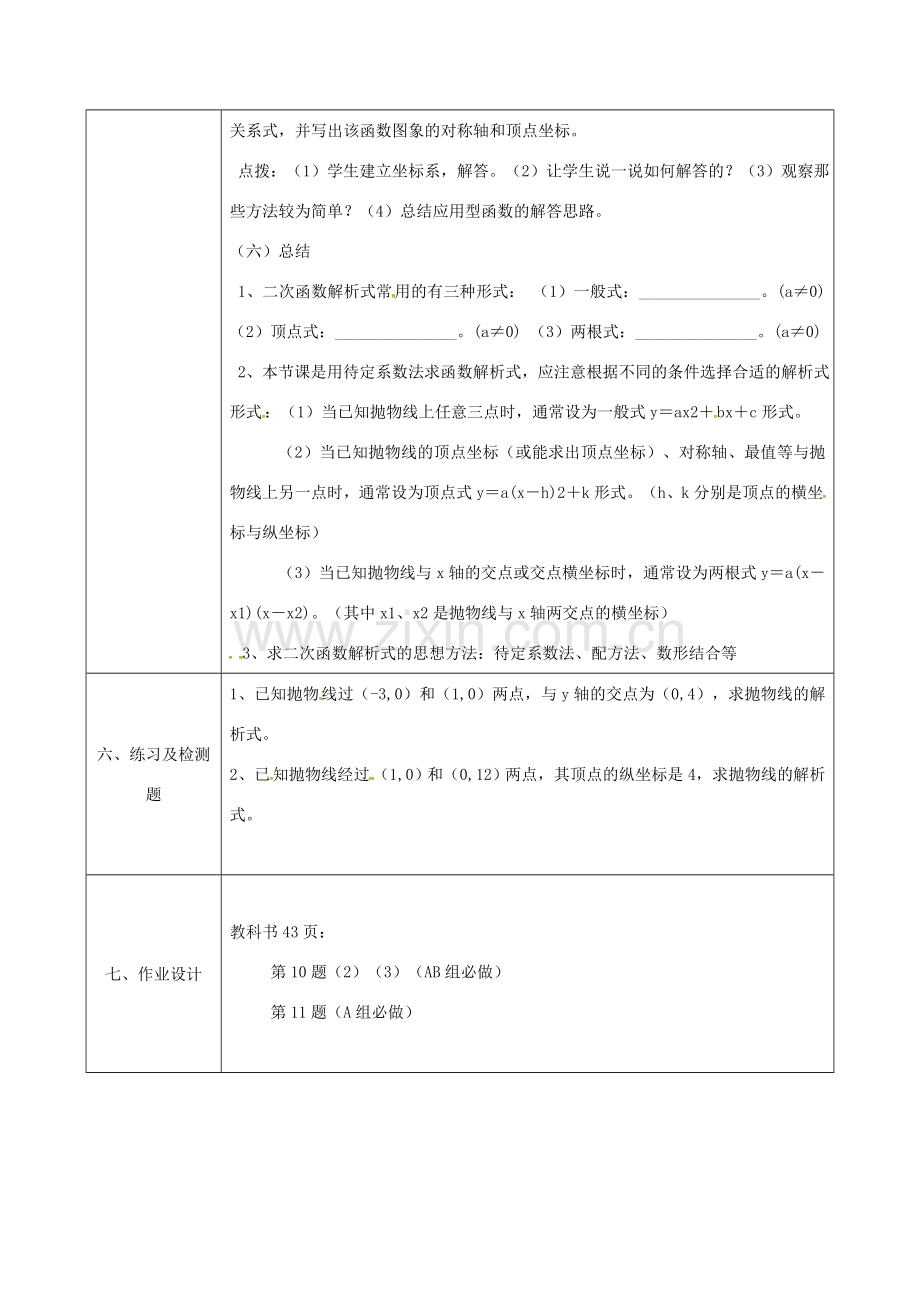 陕西省安康市石泉县池河镇九年级数学上册 22.1.5 二次函数解析式的几种求法教案 （新版）新人教版-（新版）新人教版初中九年级上册数学教案.doc_第3页