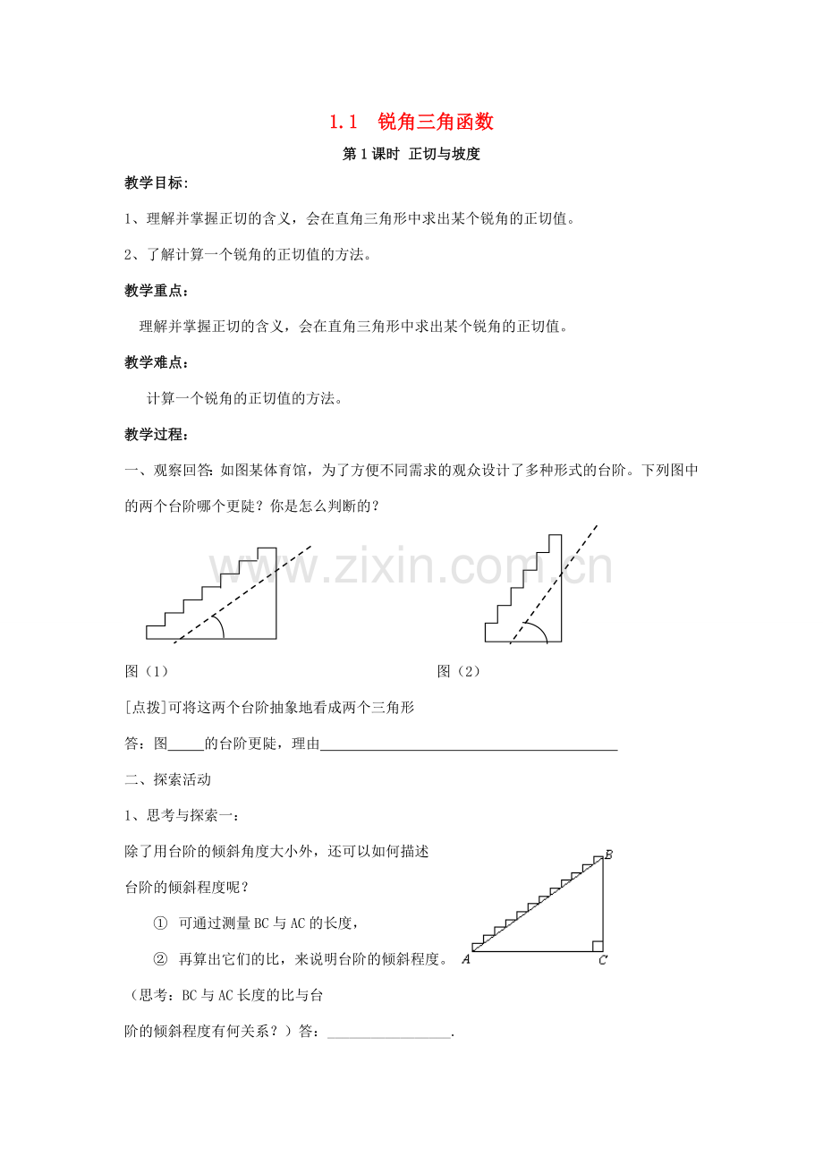 春九年级数学下册 第一章 直角三角形的边角关系 1.1 锐角三角函数 第1课时 正切与坡度教案2 （新版）北师大版-（新版）北师大版初中九年级下册数学教案.doc_第1页