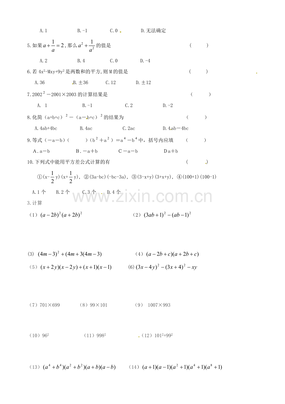 江苏省丹阳市华南实验学校七年级数学下册《乘法公式 综合应用》教案 苏科版.doc_第3页