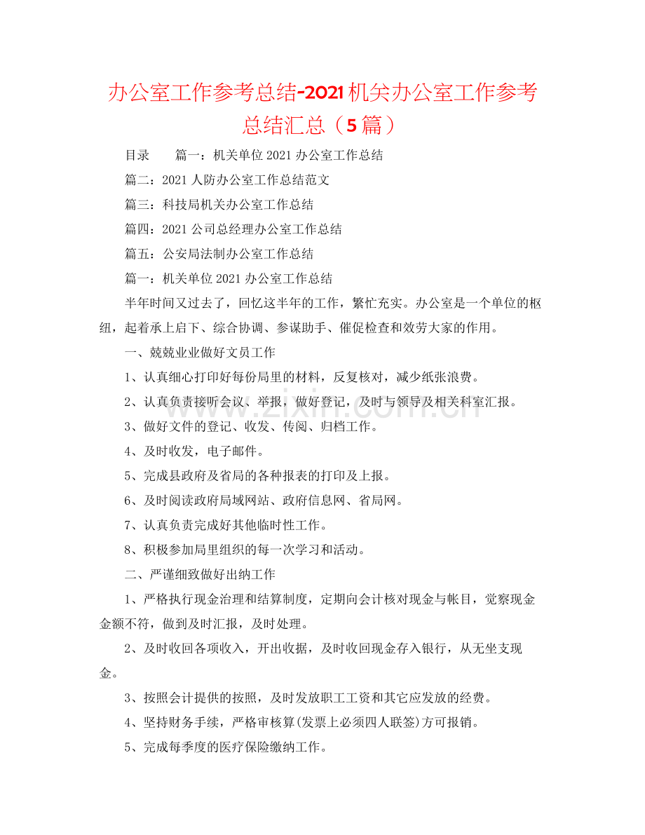 办公室工作参考总结机关办公室工作参考总结汇总（5篇）.docx_第1页