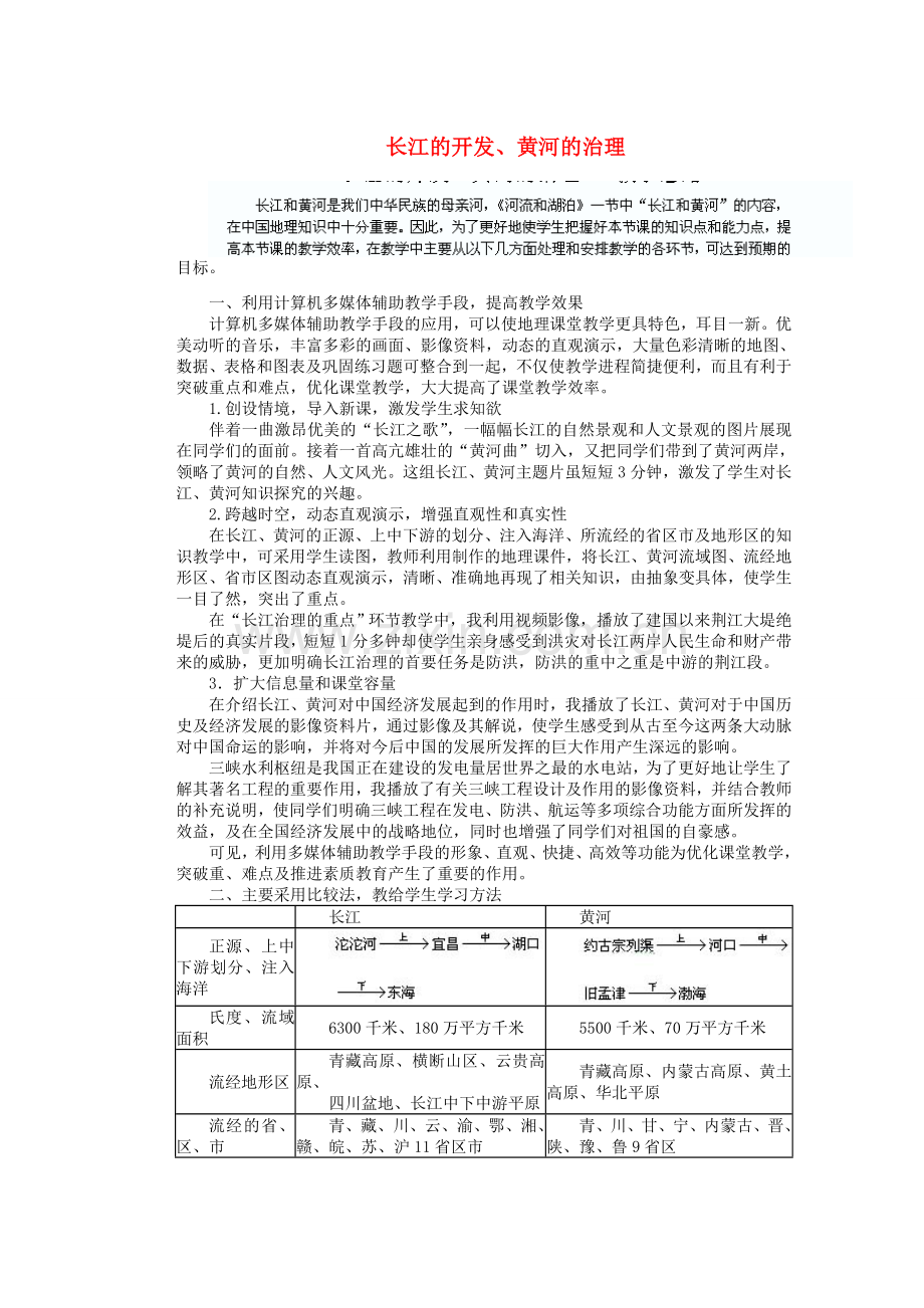 辽宁省沈阳市第四十五中学八年级地理上册 长江的开发、黄河的治理说课稿 新人教版.doc_第1页