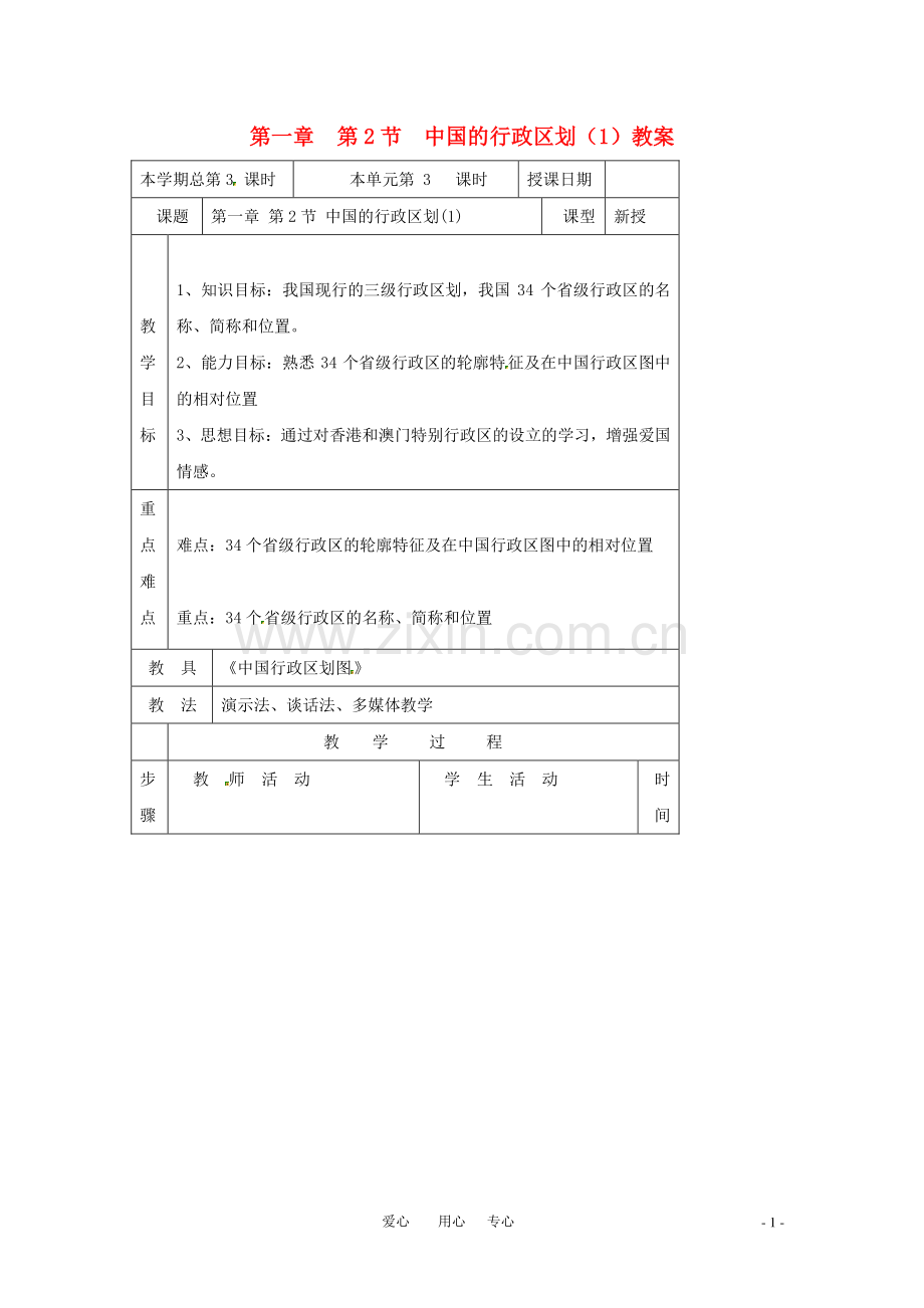 八年级地理上册 第一章第二节中国的行政区划（第一课时）教案 湘教版.doc_第1页