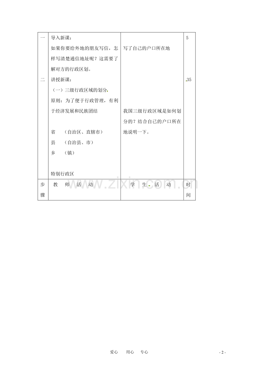 八年级地理上册 第一章第二节中国的行政区划（第一课时）教案 湘教版.doc_第2页