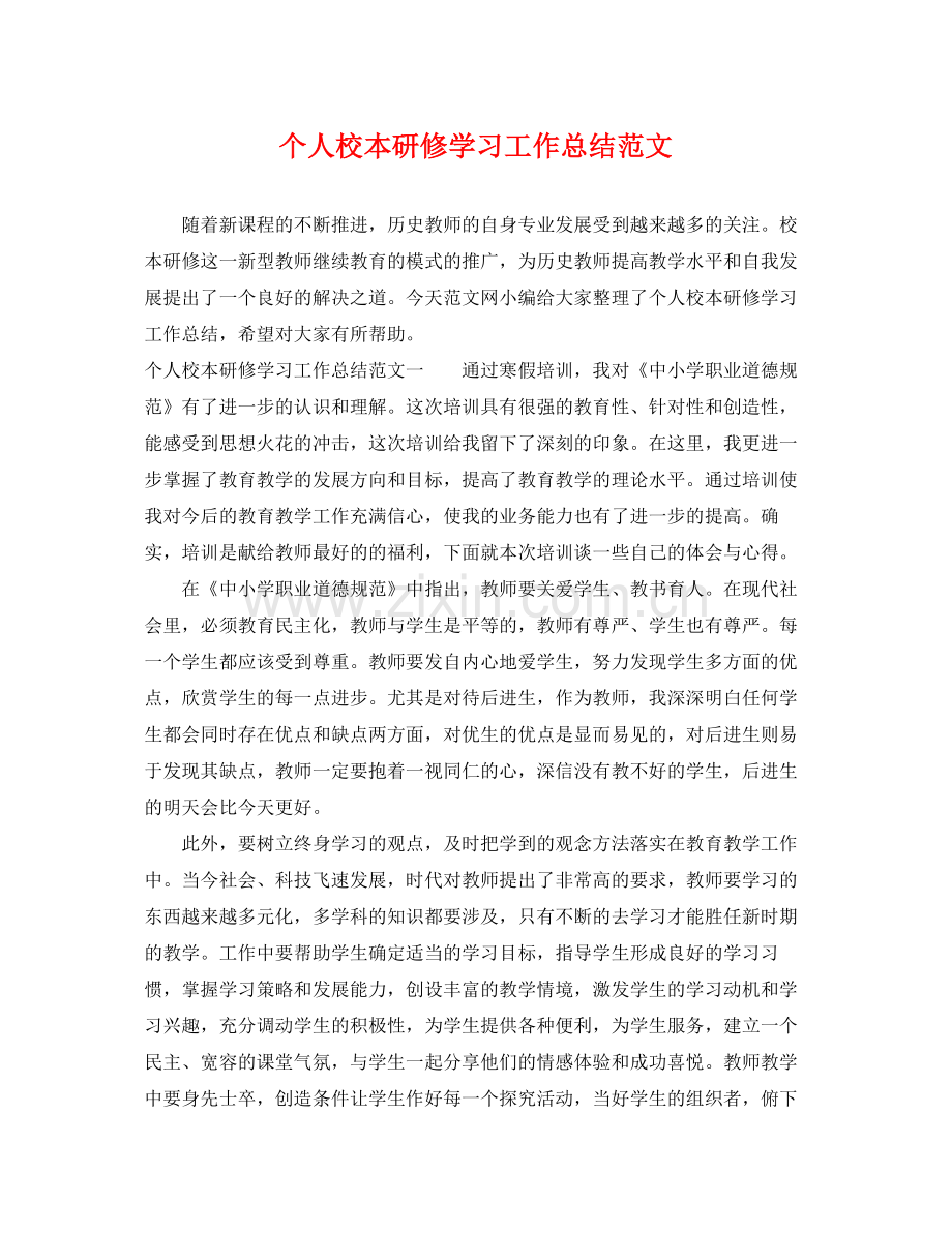 个人校本研修学习工作总结范文 .docx_第1页