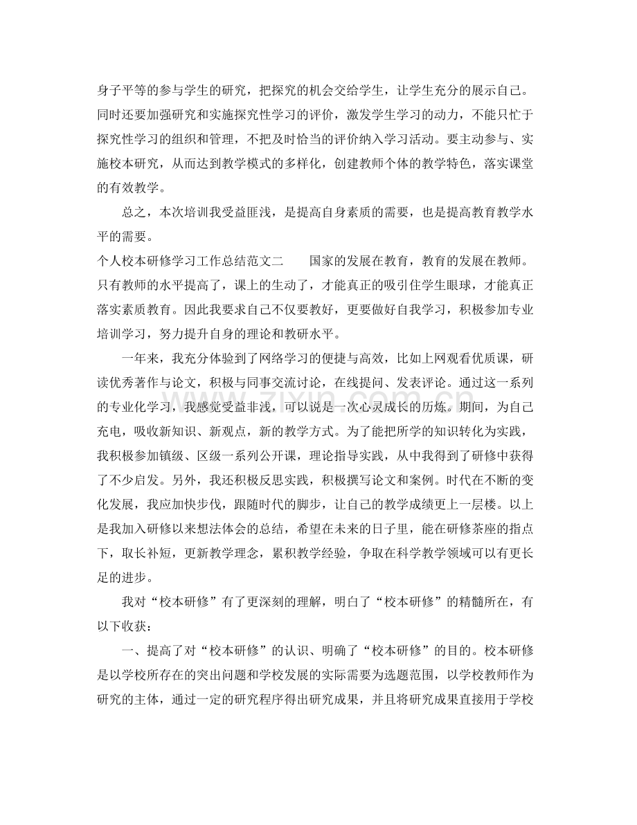 个人校本研修学习工作总结范文 .docx_第2页