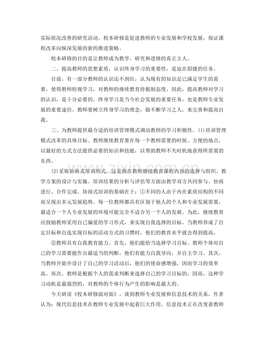 个人校本研修学习工作总结范文 .docx_第3页