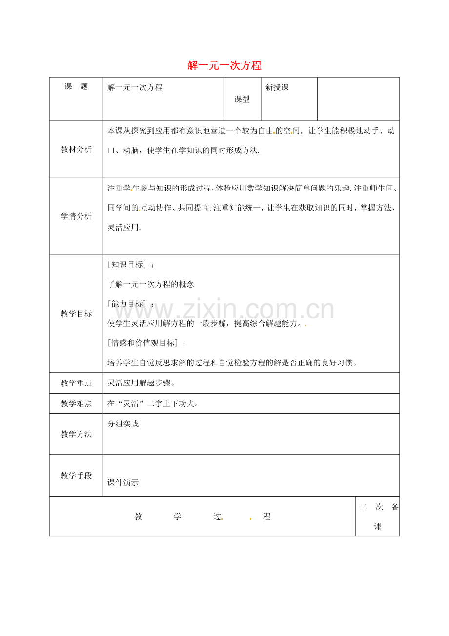 吉林省长春市榆树市弓棚镇七年级数学下册 6.2 解一元一次方程教案2 （新版）华东师大版-（新版）华东师大版初中七年级下册数学教案.doc_第1页